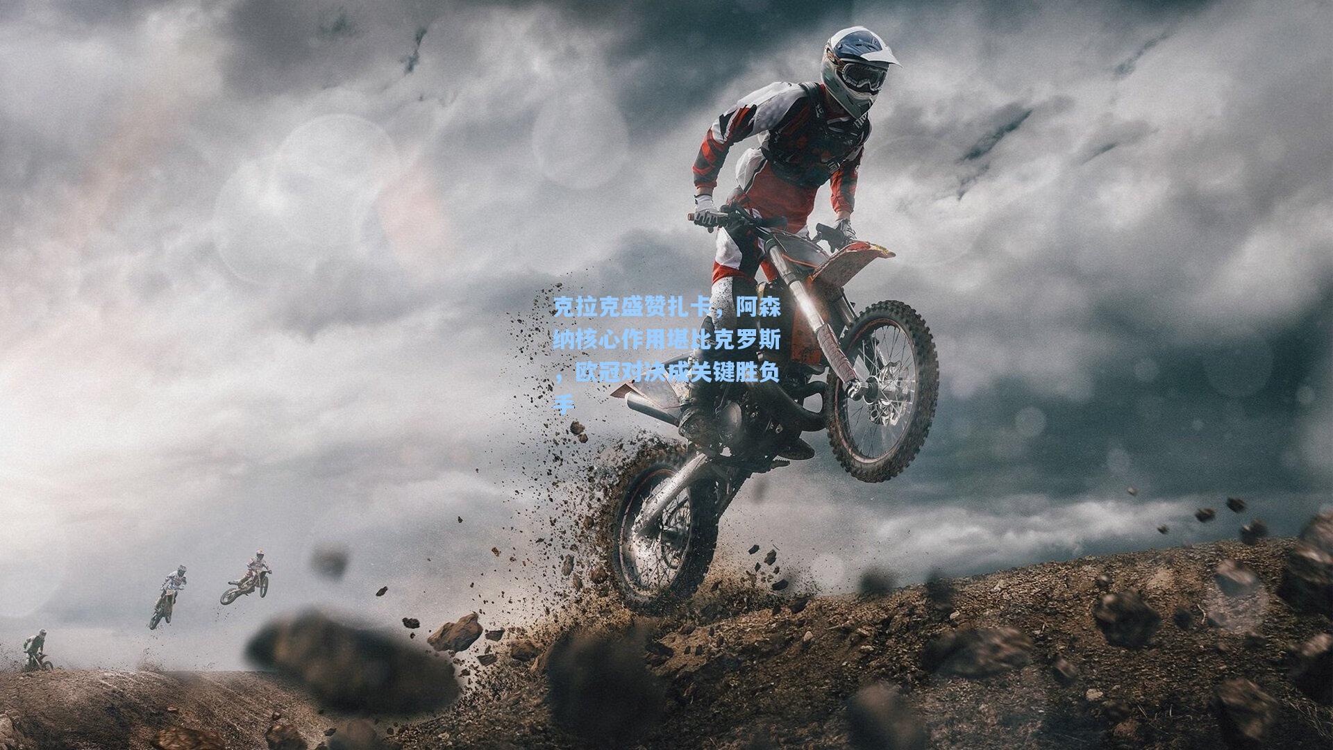 克拉克盛赞扎卡，阿森纳核心作用堪比克罗斯，欧冠对决成关键胜负手