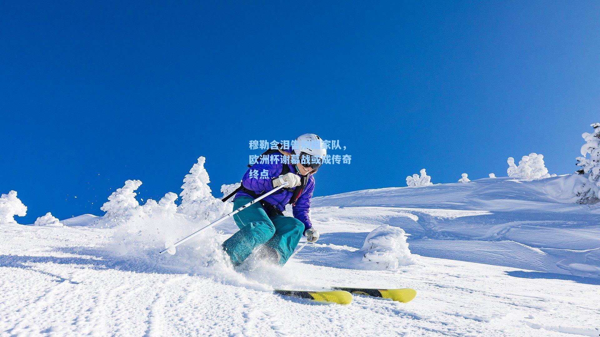 穆勒含泪告别国家队，欧洲杯谢幕战或成传奇终点