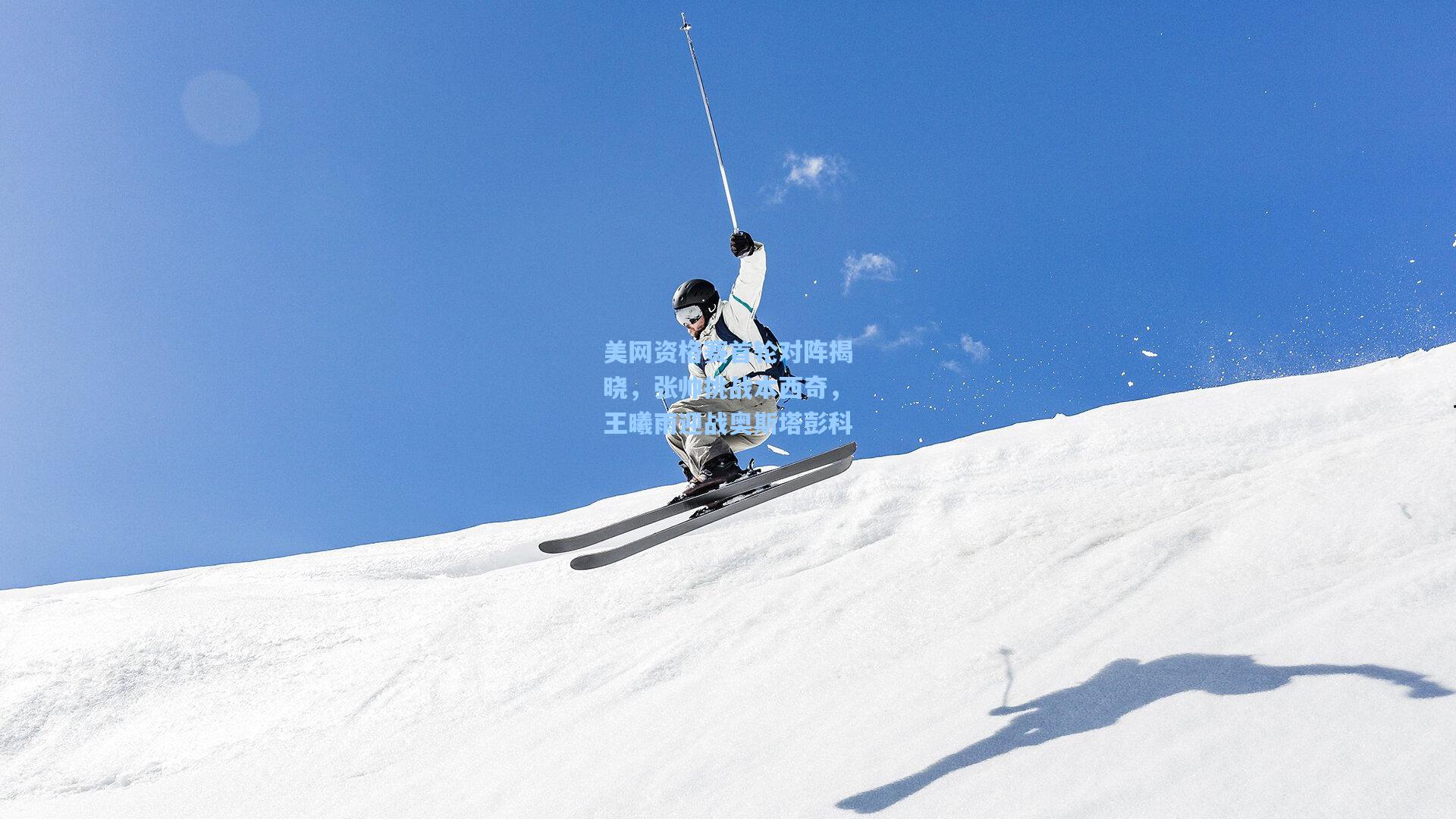 美网资格赛首轮对阵揭晓，张帅挑战本西奇，王曦雨迎战奥斯塔彭科