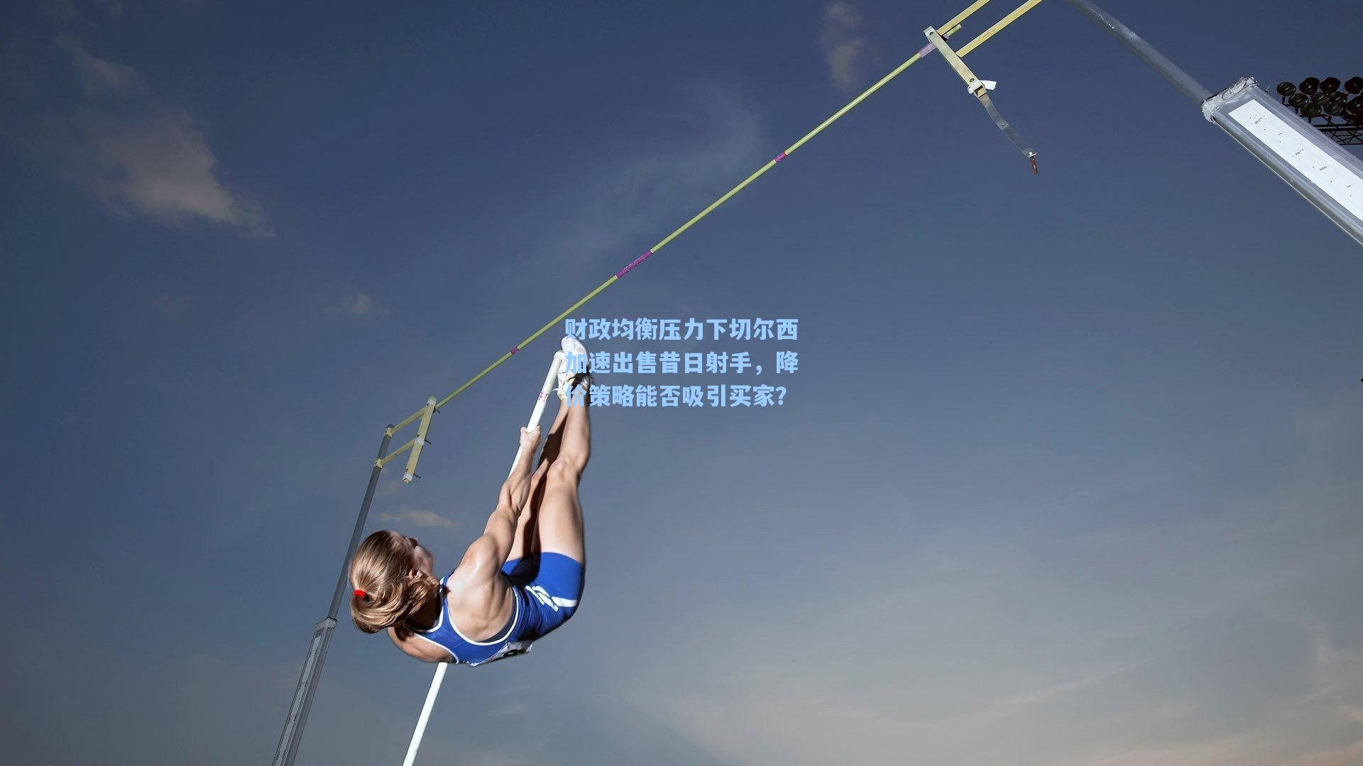 财政均衡压力下切尔西加速出售昔日射手，降价策略能否吸引买家？