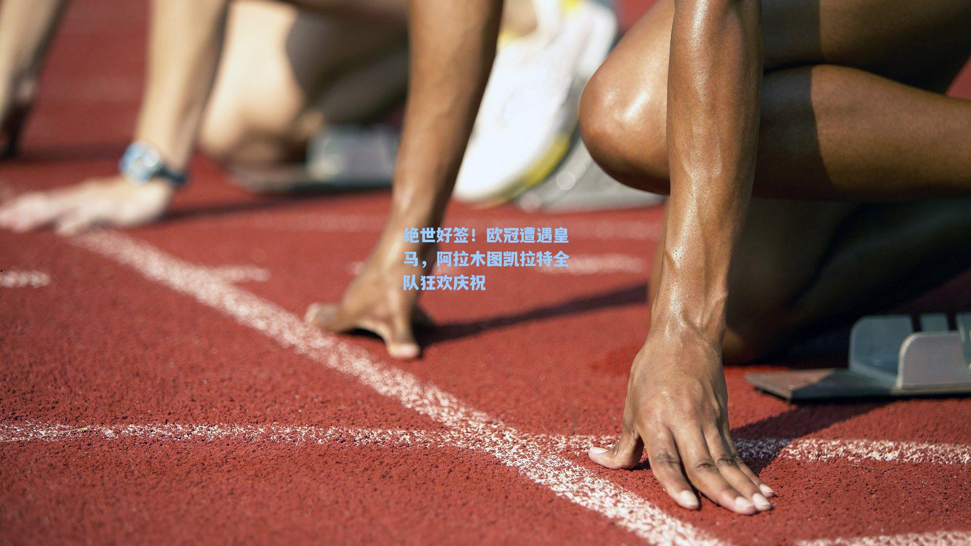 绝世好签！欧冠遭遇皇马，阿拉木图凯拉特全队狂欢庆祝