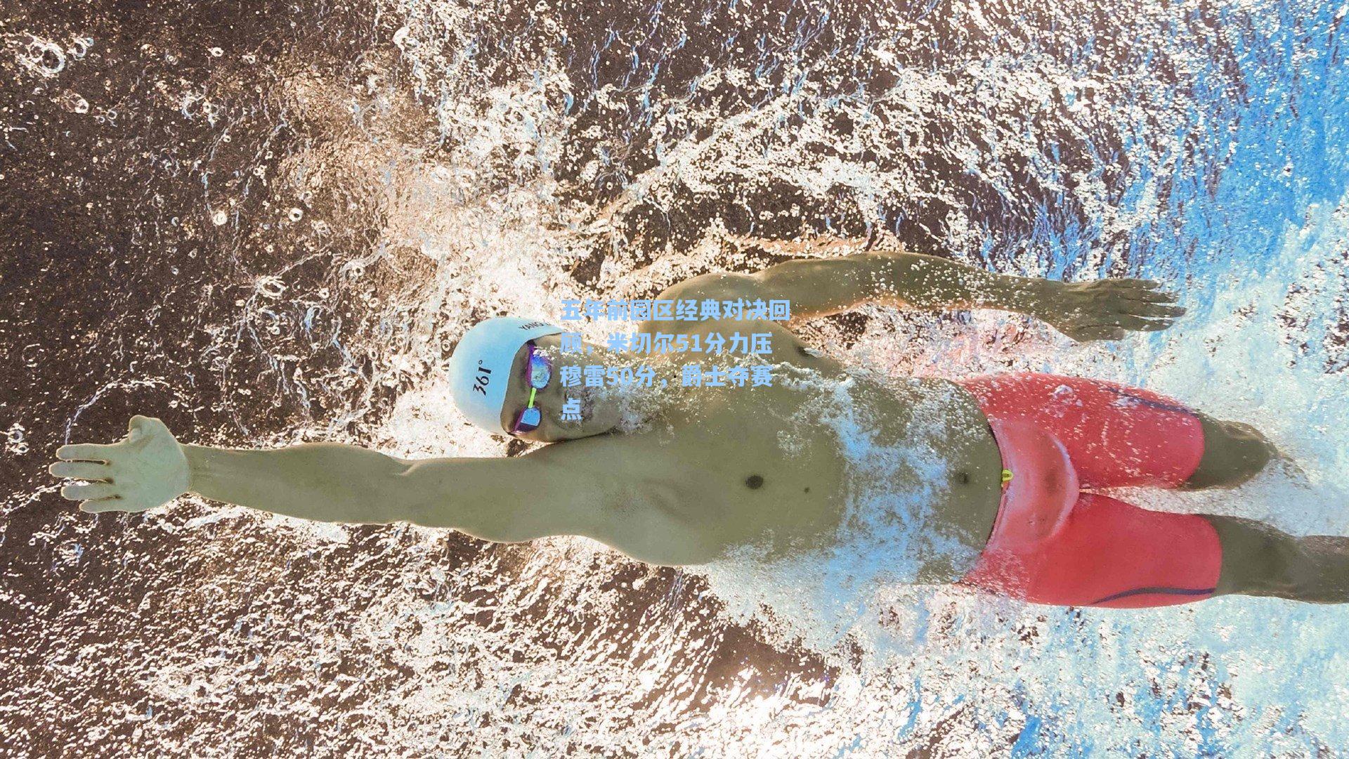 五年前园区经典对决回顾，米切尔51分力压穆雷50分，爵士夺赛点