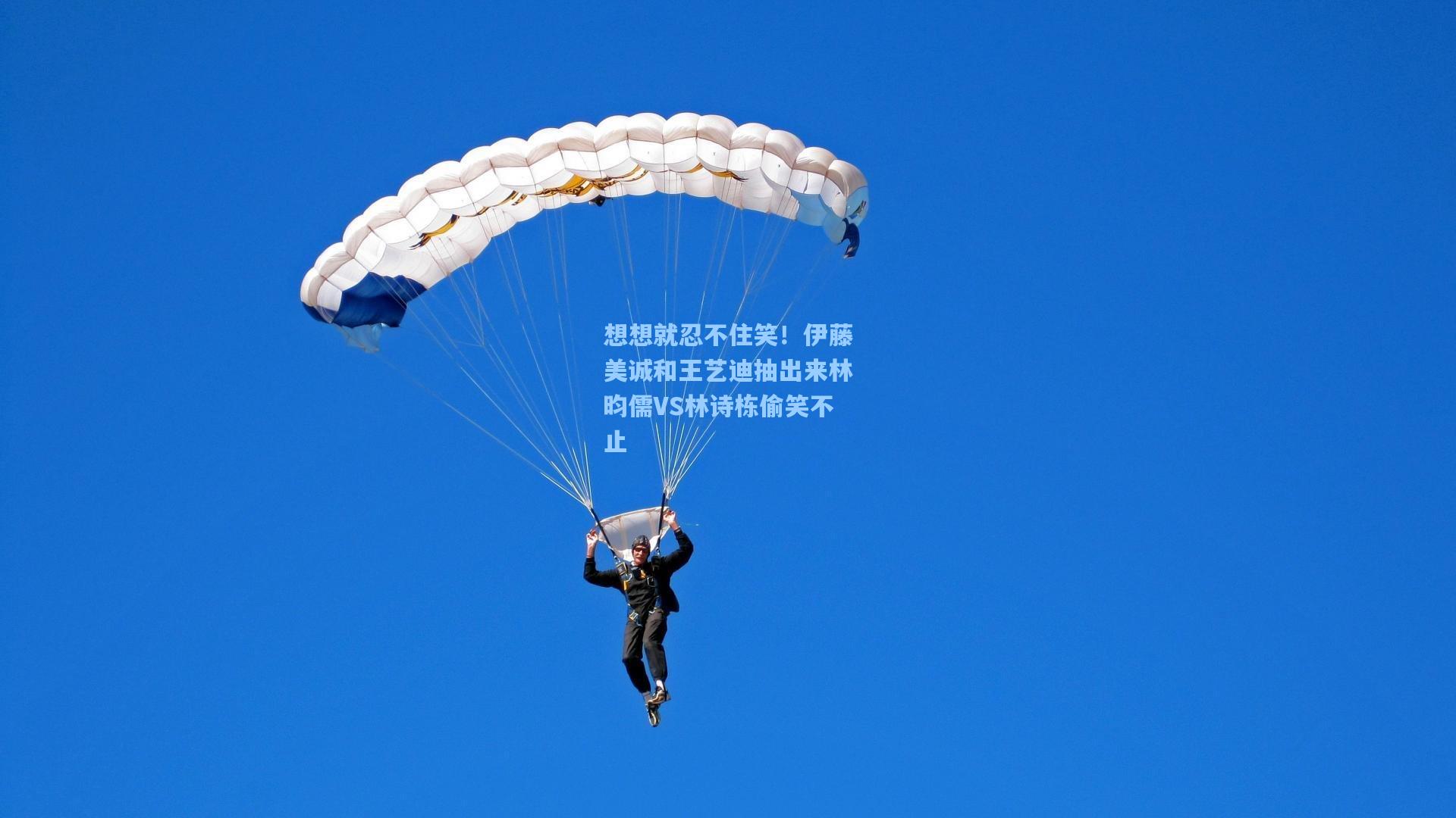 想想就忍不住笑！伊藤美诚和王艺迪抽出来林昀儒VS林诗栋偷笑不止