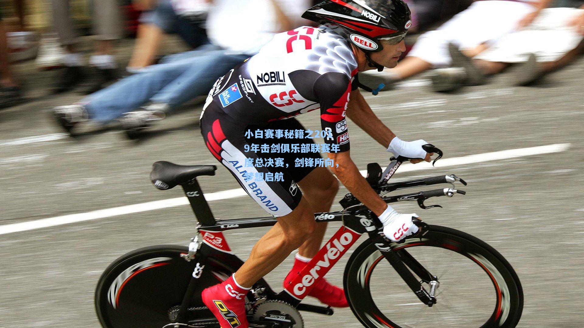 小白赛事秘籍之2019年击剑俱乐部联赛年度总决赛，剑锋所向，梦想启航