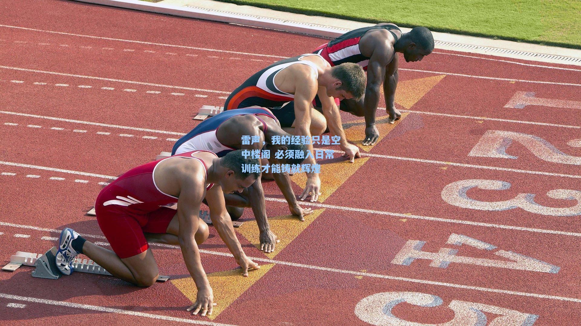 雷声，我的经验只是空中楼阁 必须融入日常训练才能铸就辉煌