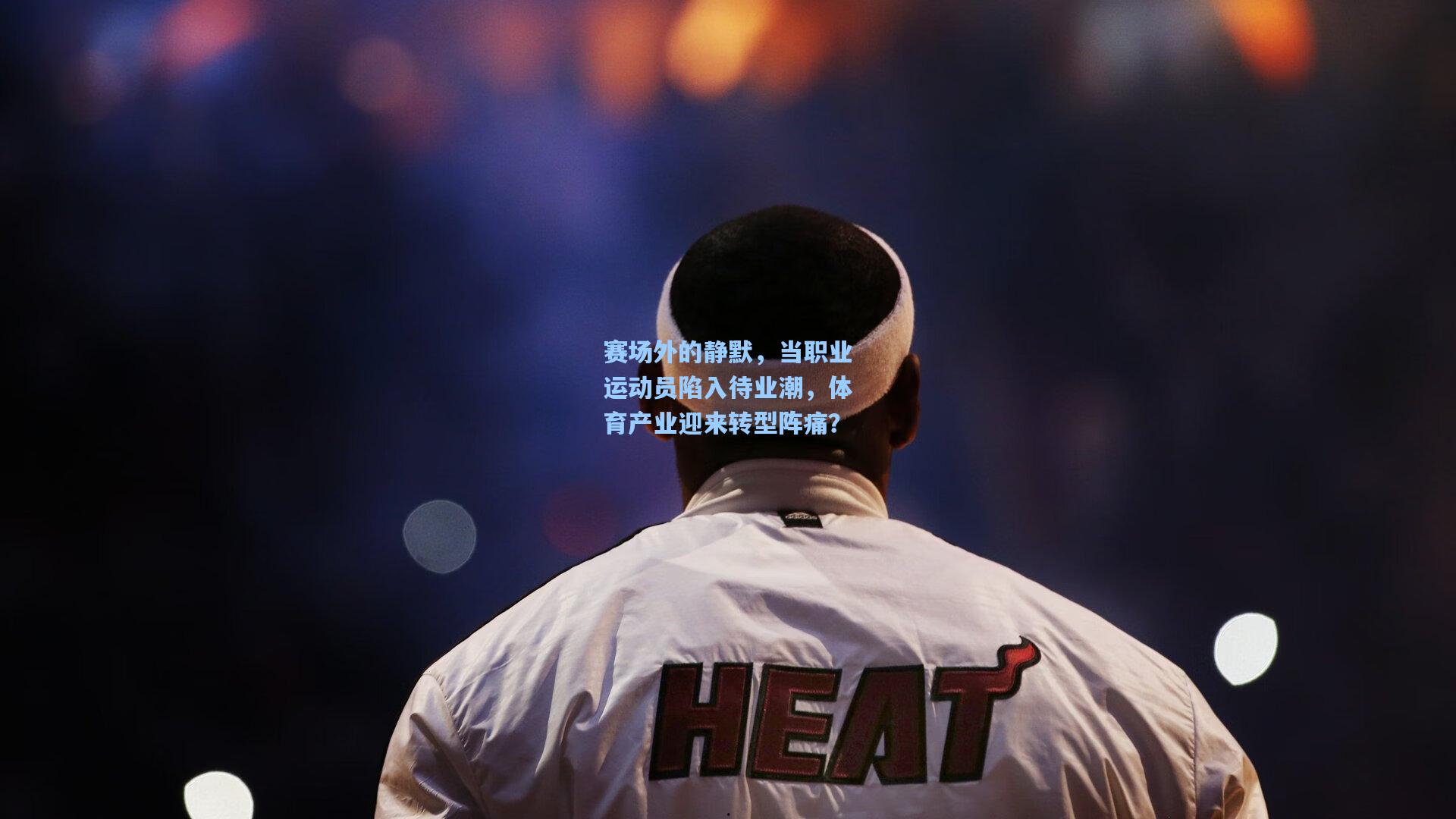 赛场外的静默，当职业运动员陷入待业潮，体育产业迎来转型阵痛？