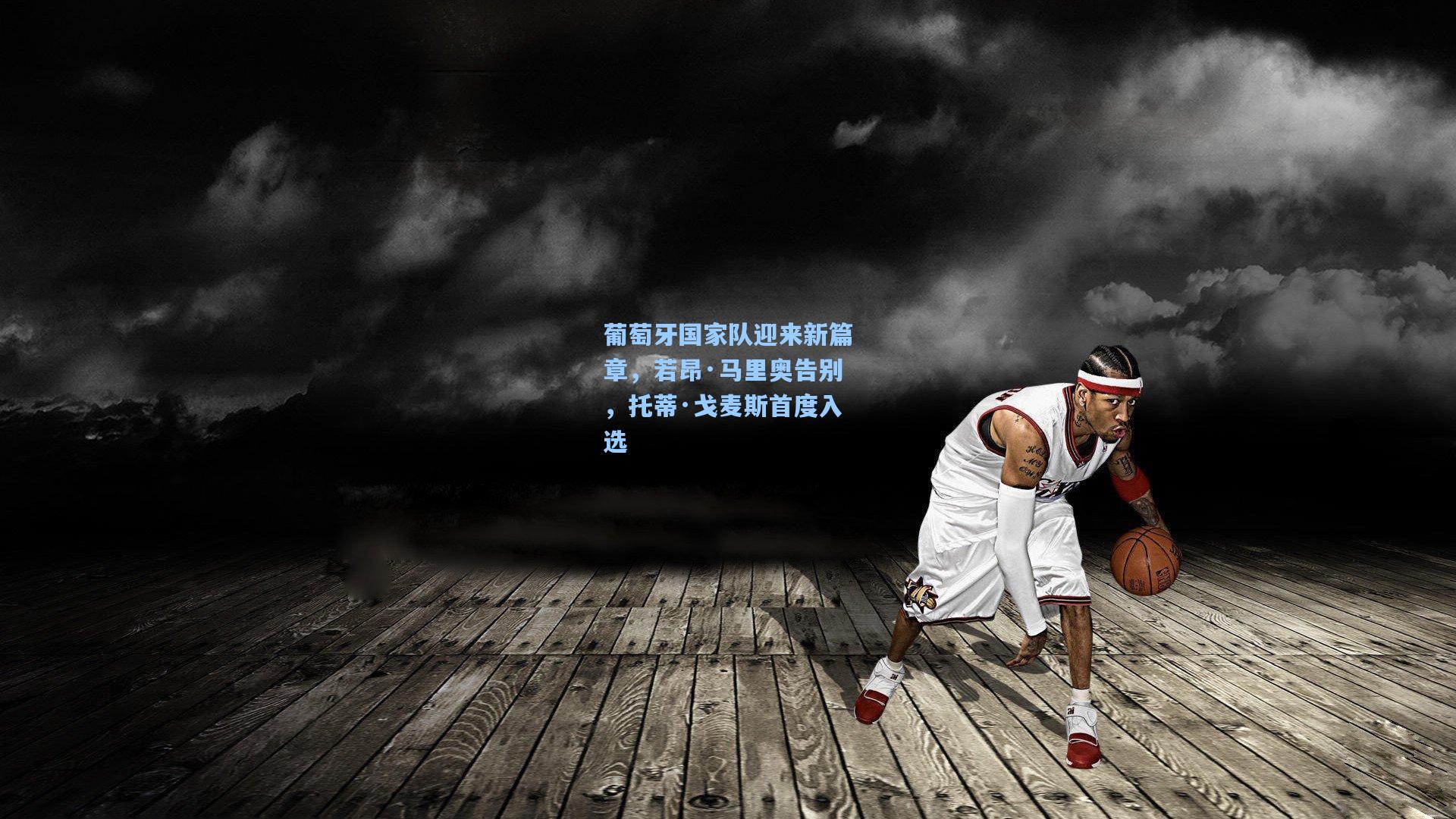 葡萄牙国家队迎来新篇章，若昂·马里奥告别，托蒂·戈麦斯首度入选