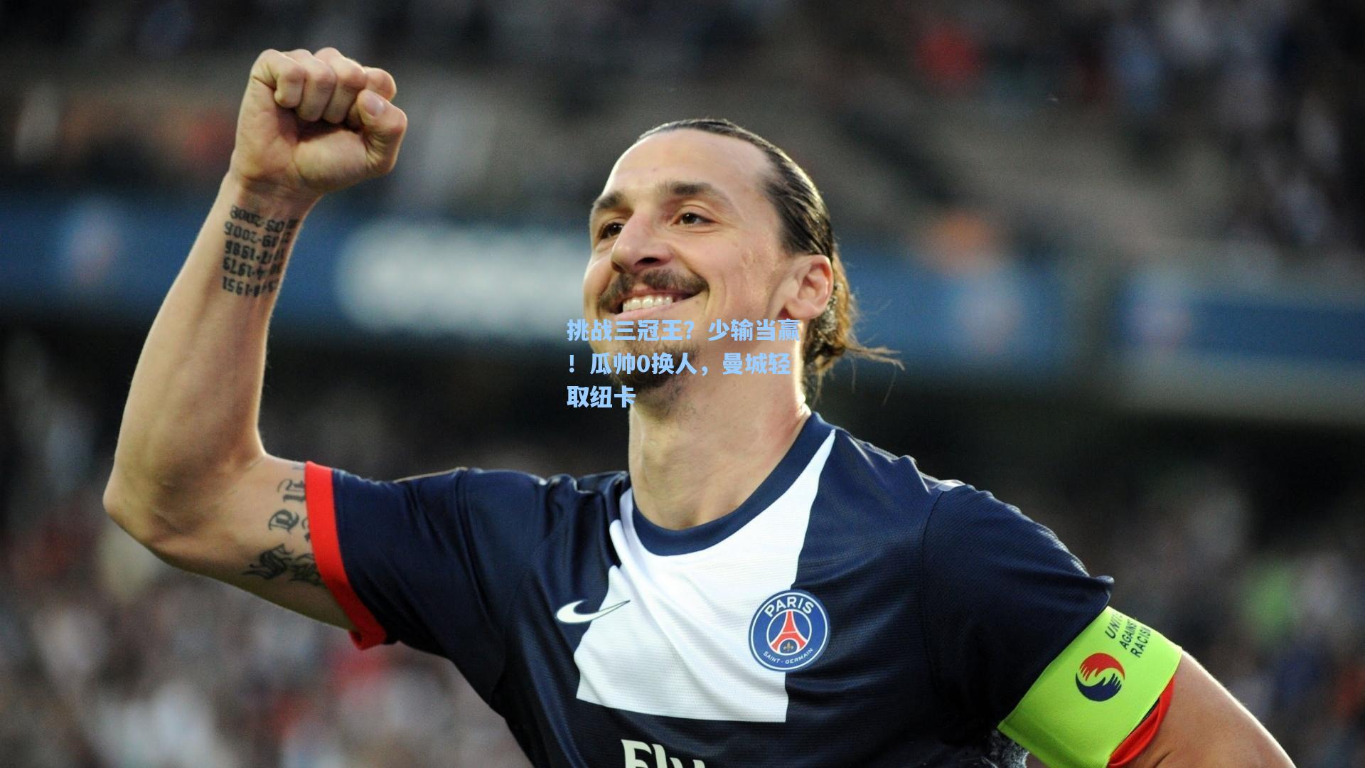 挑战三冠王？少输当赢！瓜帅0换人，曼城轻取纽卡