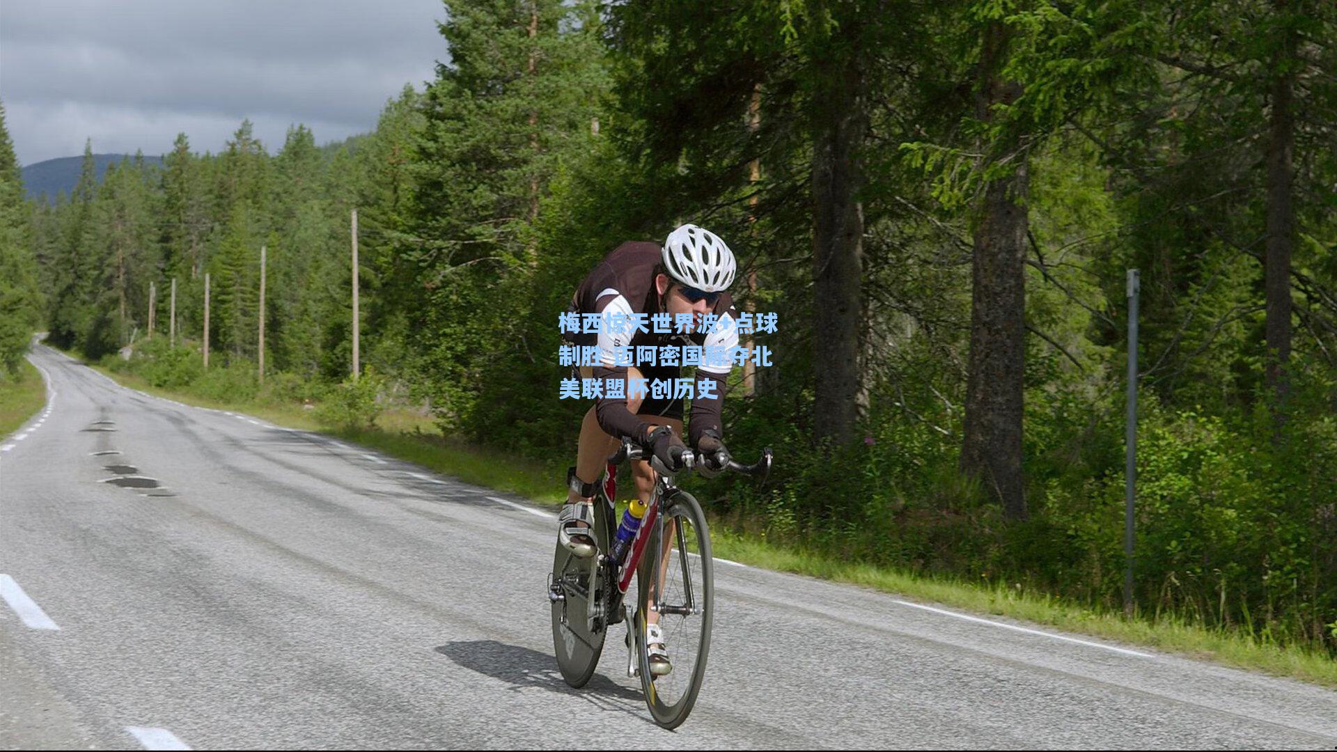 梅西惊天世界波+点球制胜 迈阿密国际夺北美联盟杯创历史