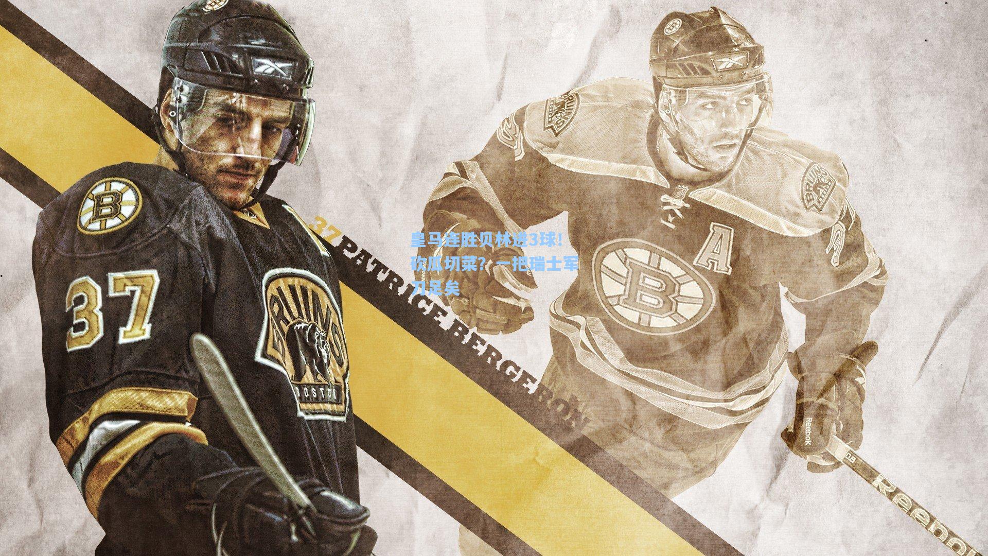 皇马连胜贝林进3球！砍瓜切菜？一把瑞士军刀足矣