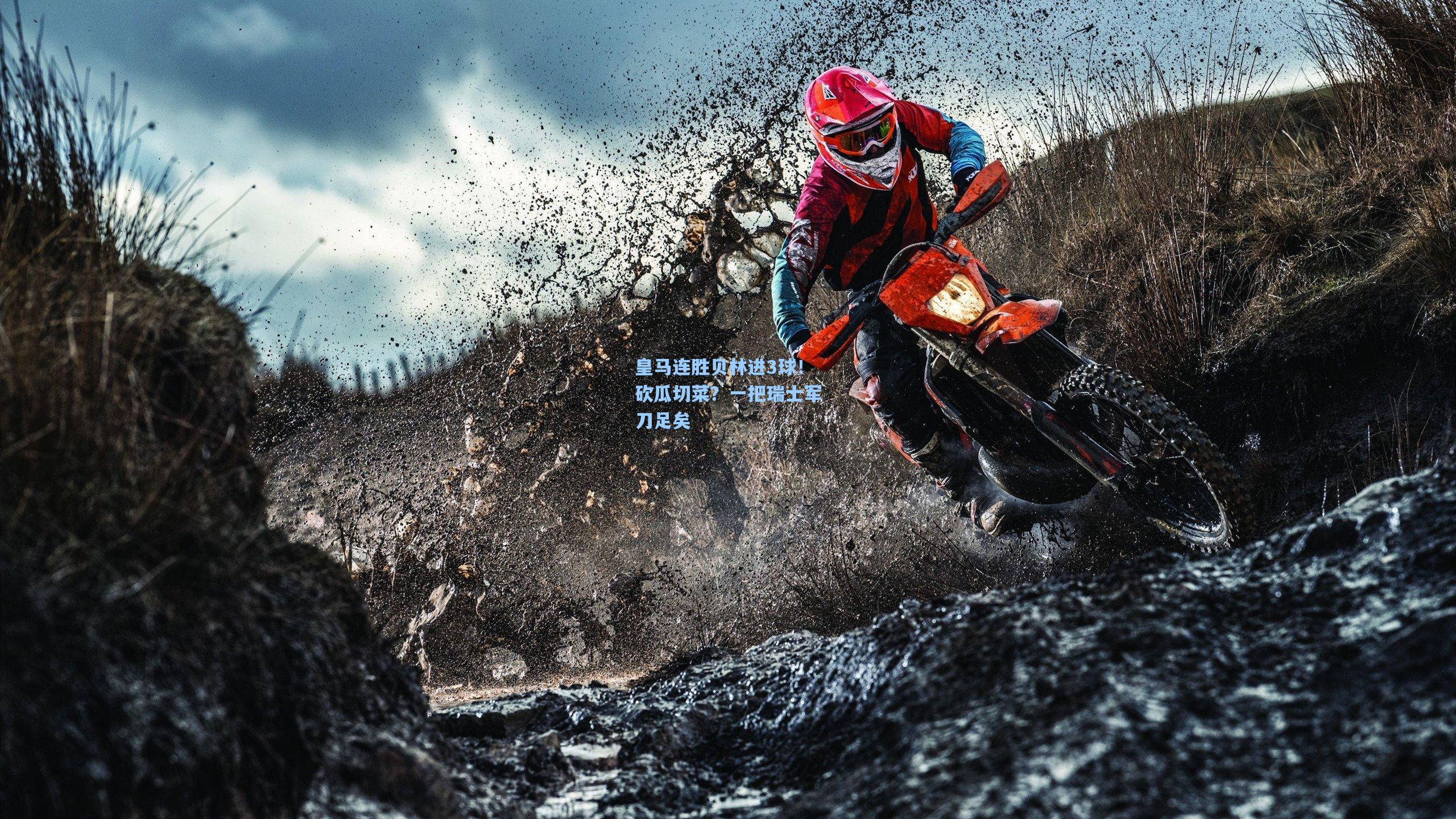 皇马连胜贝林进3球！砍瓜切菜？一把瑞士军刀足矣