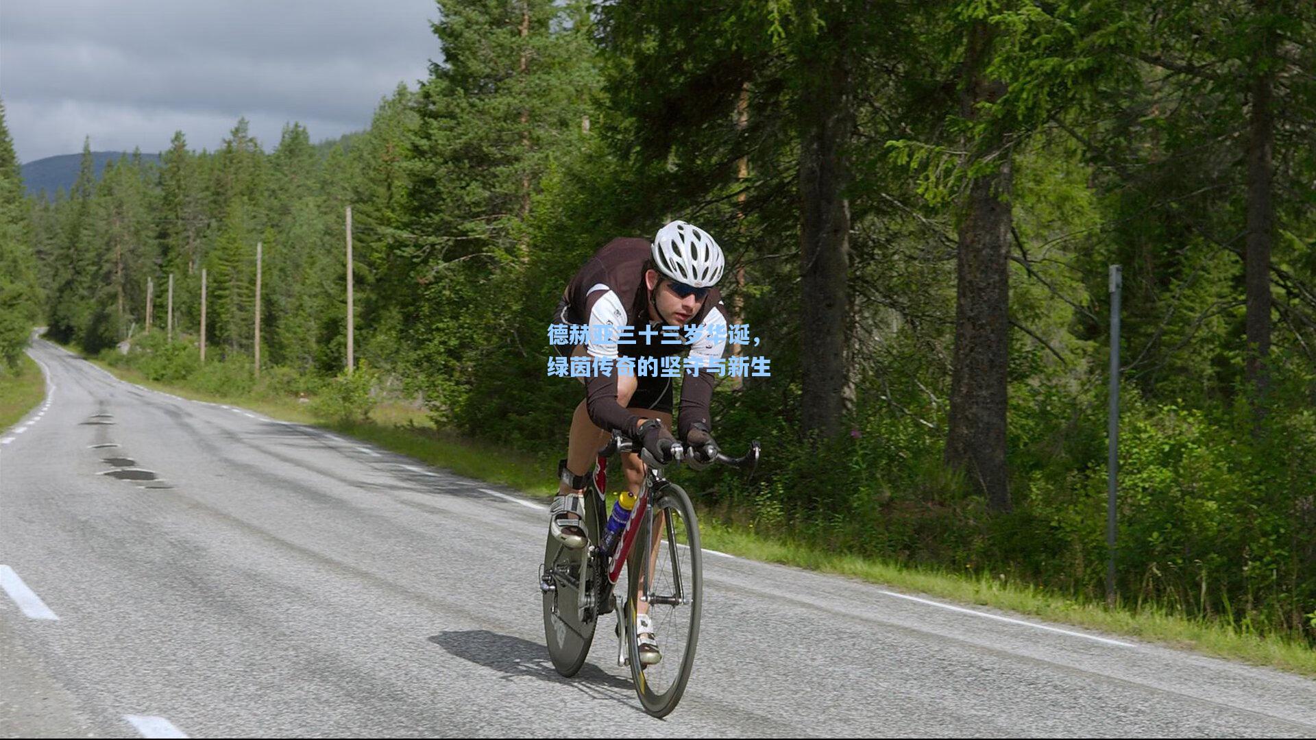 德赫亚三十三岁华诞,绿茵传奇的坚守与新生