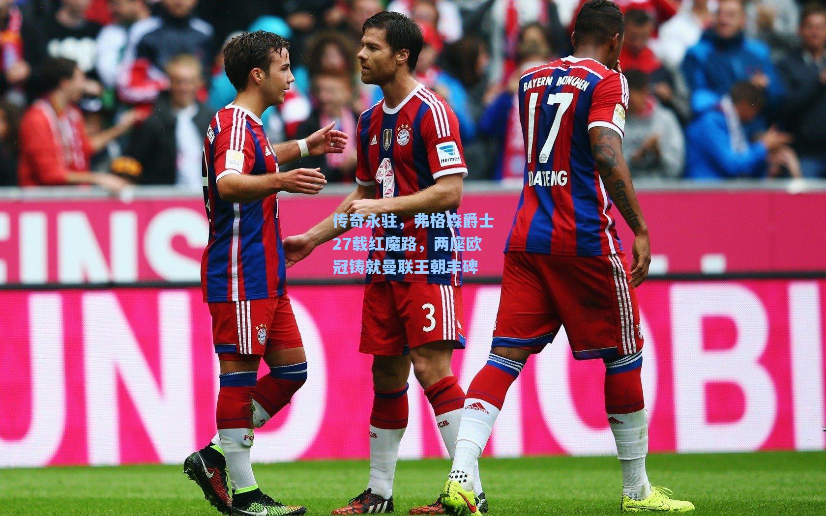 传奇永驻,弗格森爵士27载红魔路,两座欧冠铸就曼联王朝丰碑