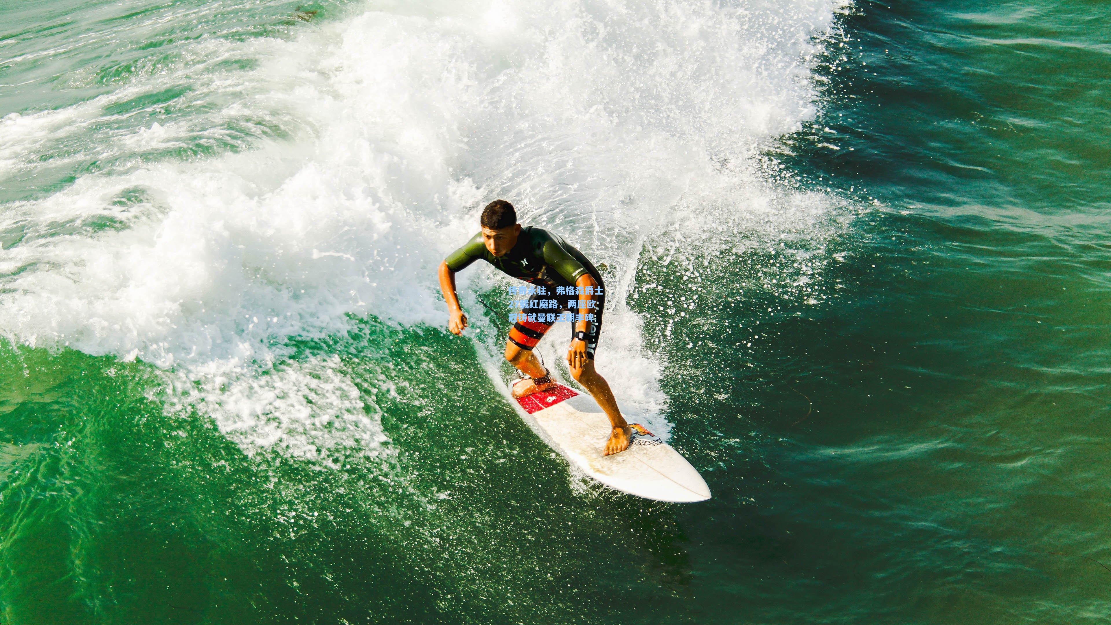 传奇永驻,弗格森爵士27载红魔路,两座欧冠铸就曼联王朝丰碑