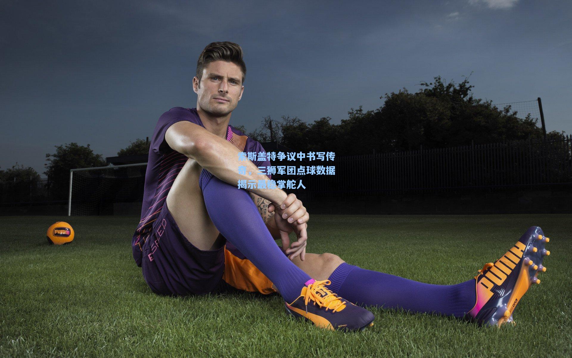 索斯盖特争议中书写传奇,三狮军团点球数据揭示最稳掌舵人