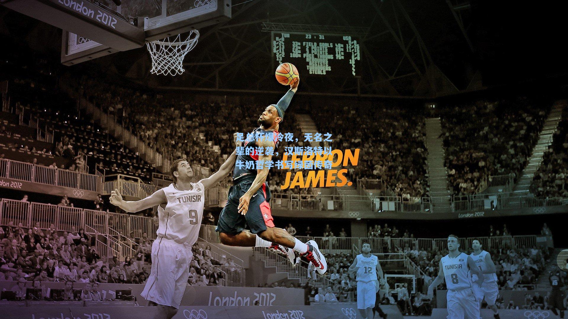 足总杯爆冷夜,无名之辈的逆袭,汉斯洛特以牛奶哲学书写绿茵传奇