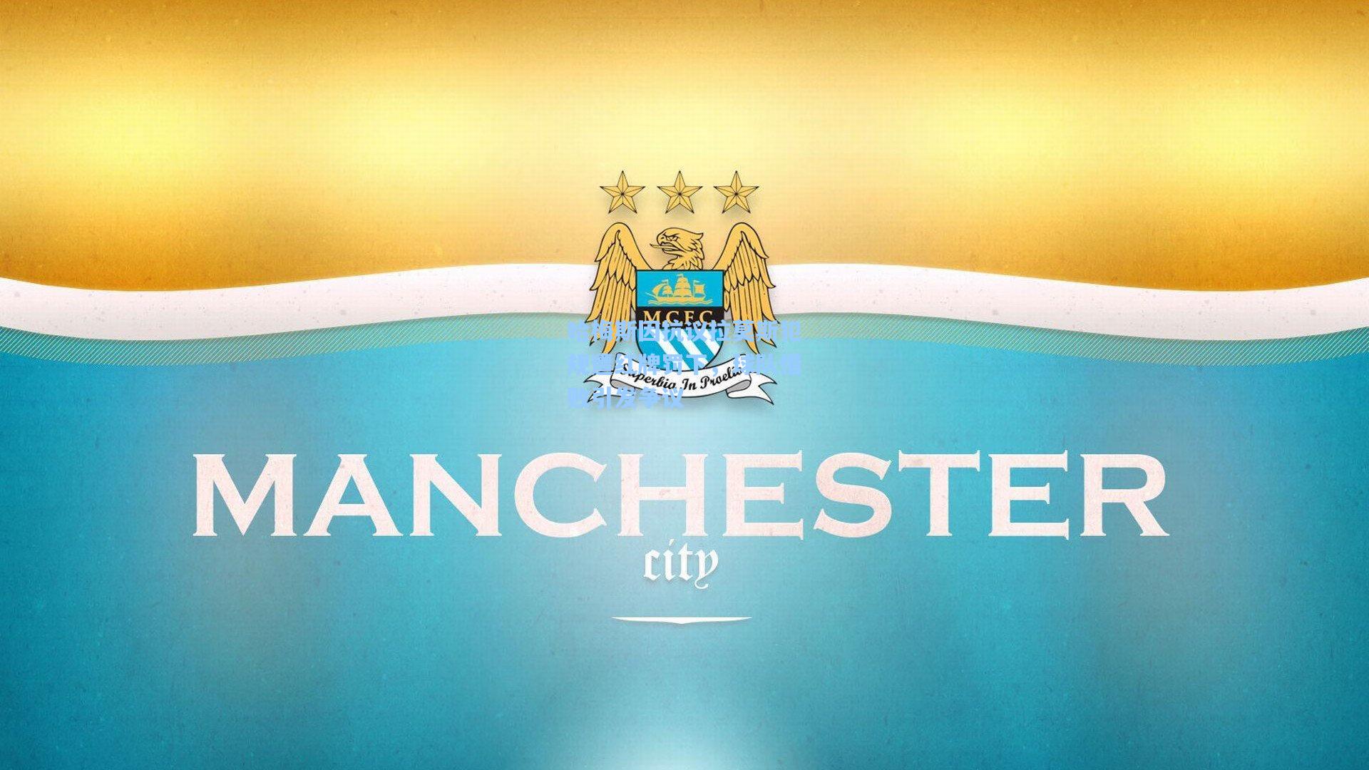 哈梅斯因抗议拉莫斯犯规遭红牌罚下,球队惜败引发争议