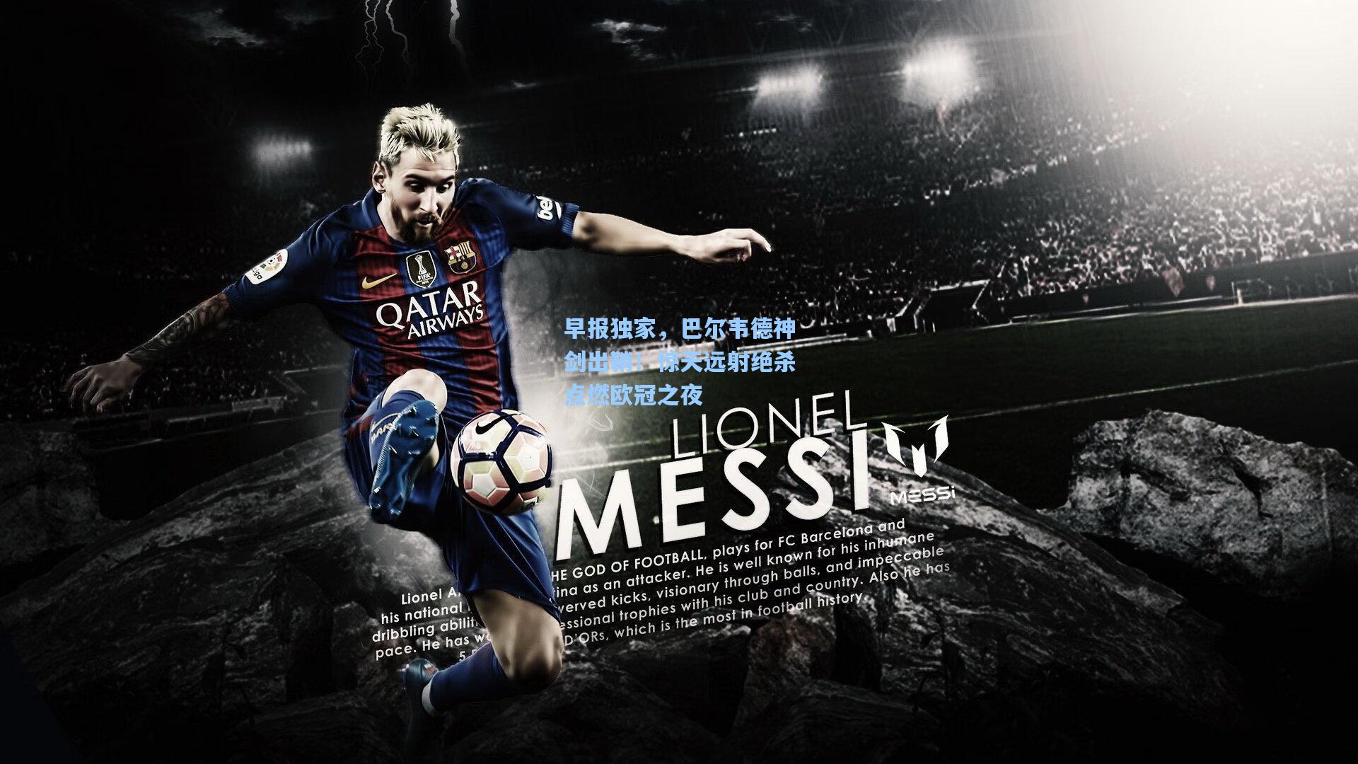 早报独家,巴尔韦德神剑出鞘!惊天远射绝杀点燃欧冠之夜