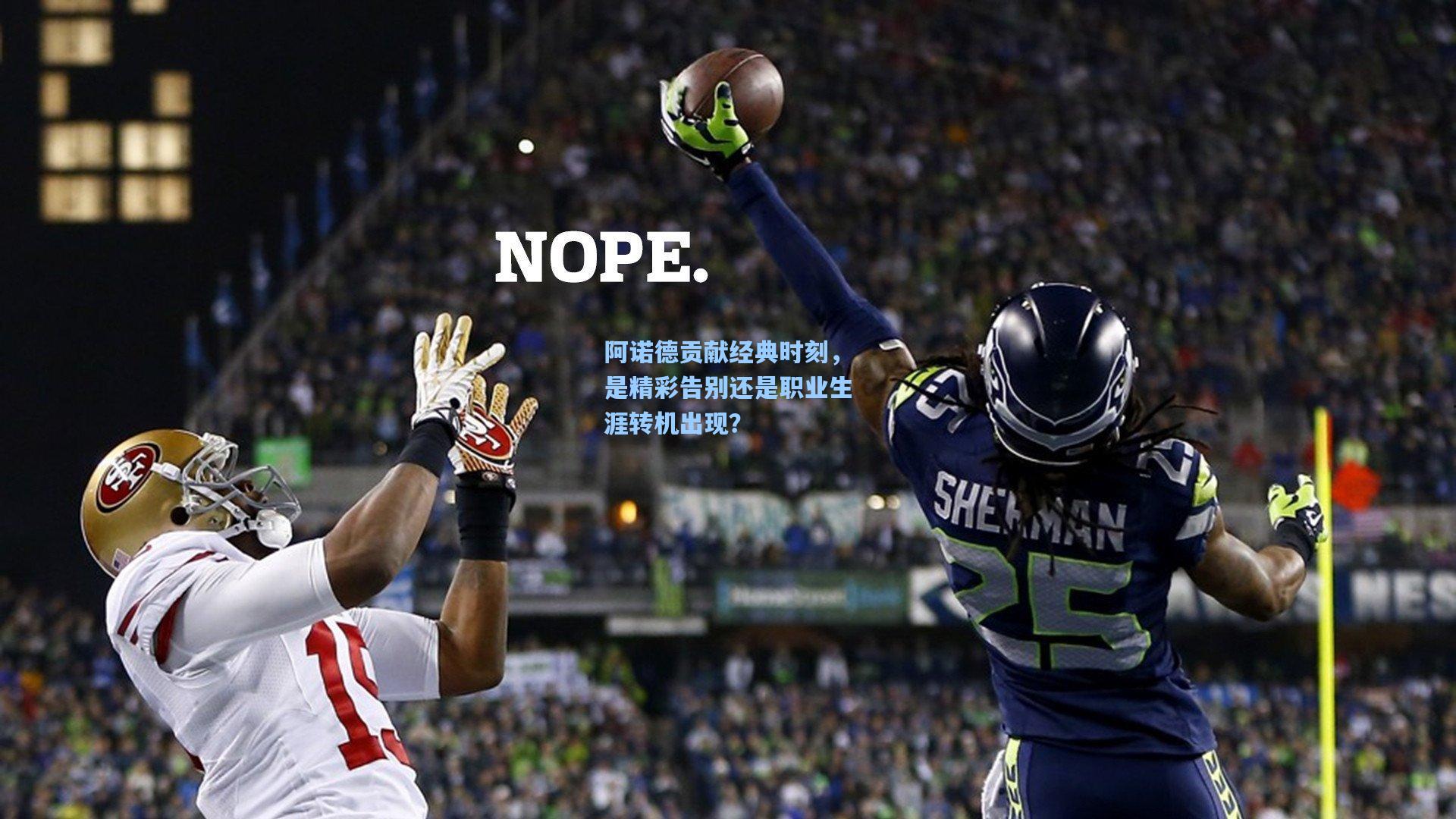 阿诺德贡献经典时刻,是精彩告别还是职业生涯转机出现?