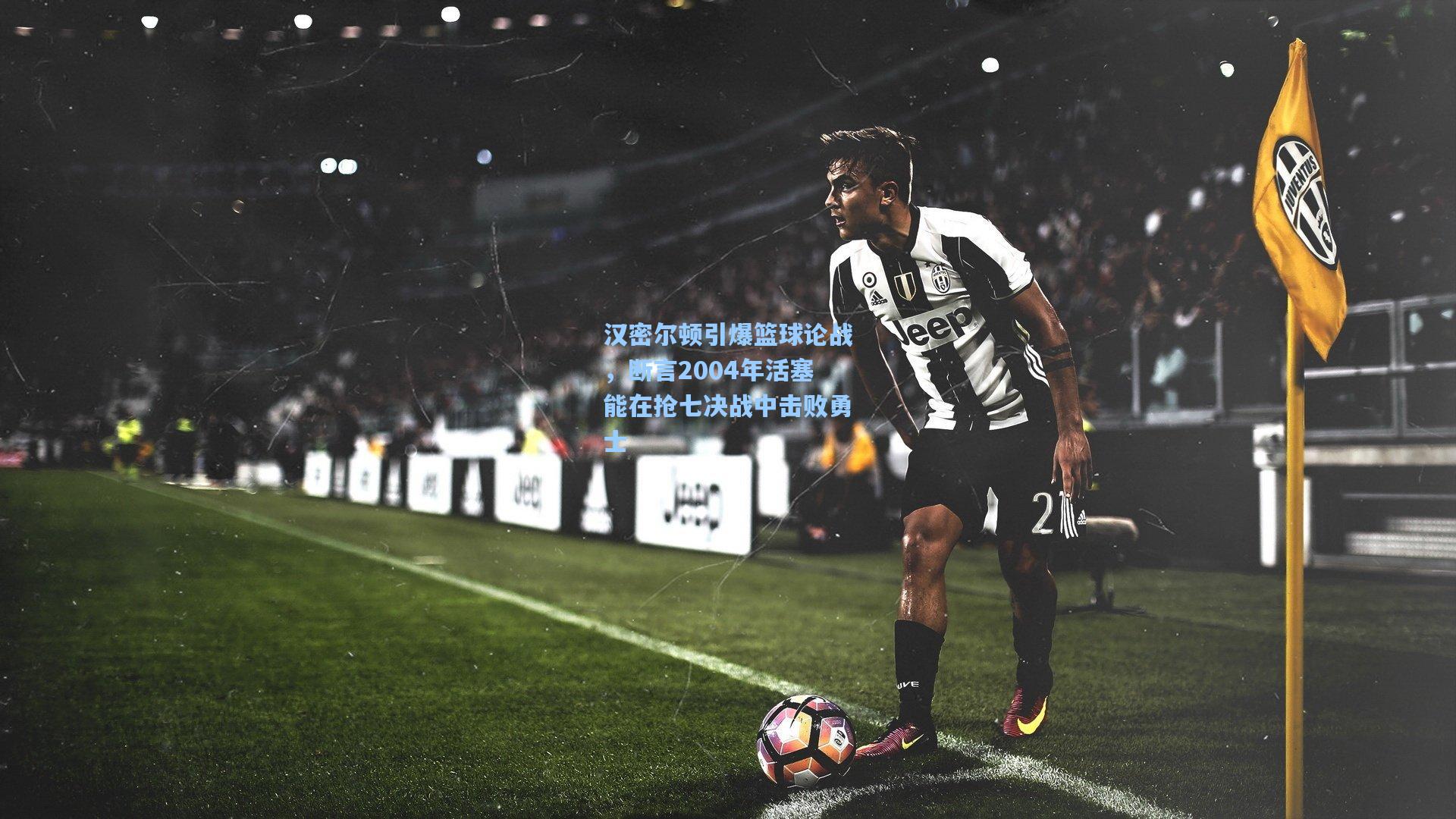 汉密尔顿引爆篮球论战,断言2004年活塞能在抢七决战中击败勇士