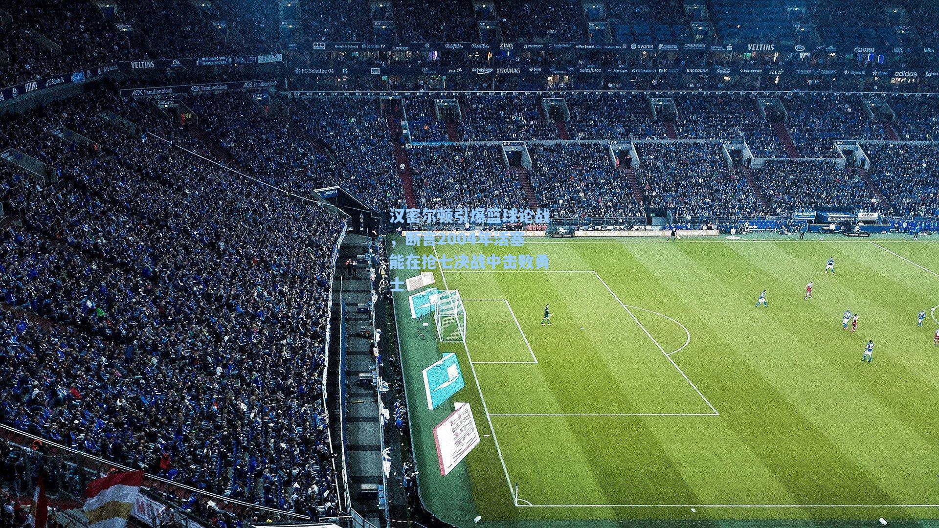 汉密尔顿引爆篮球论战,断言2004年活塞能在抢七决战中击败勇士