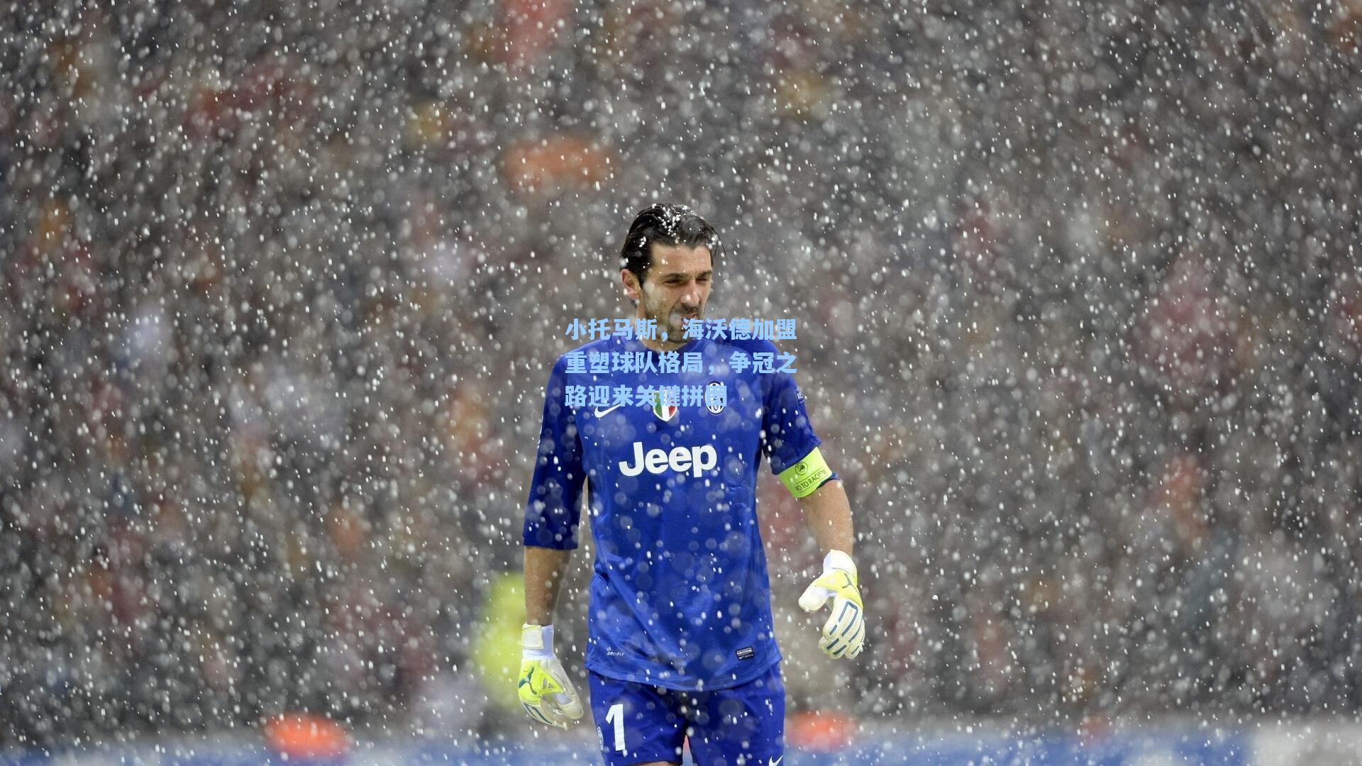 小托马斯,海沃德加盟重塑球队格局,争冠之路迎来关键拼图