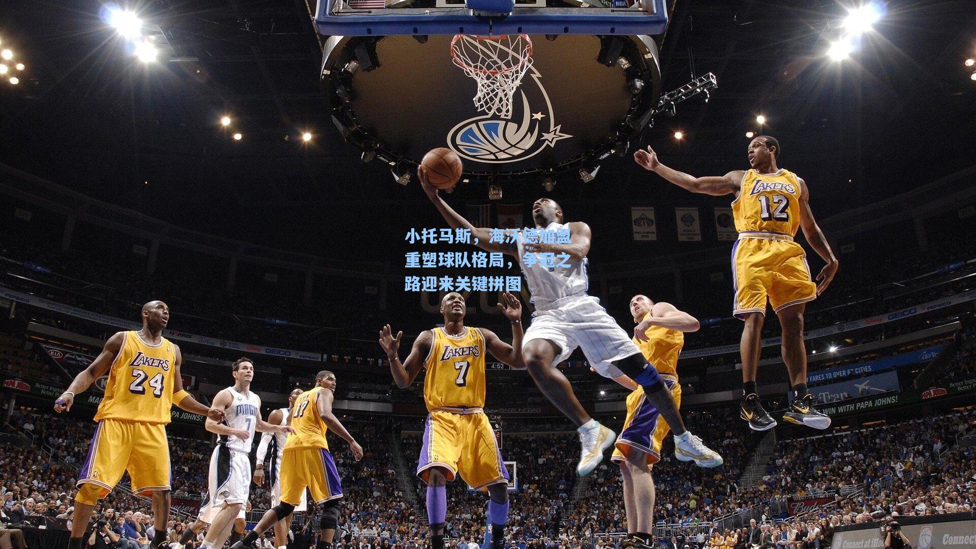 小托马斯,海沃德加盟重塑球队格局,争冠之路迎来关键拼图