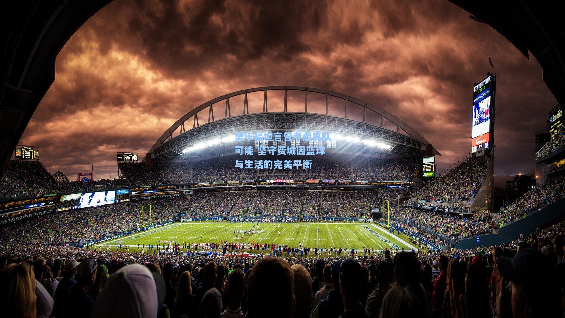 奥卡福坦言曾考虑离队可能 坚守费城因篮球与生活的完美平衡