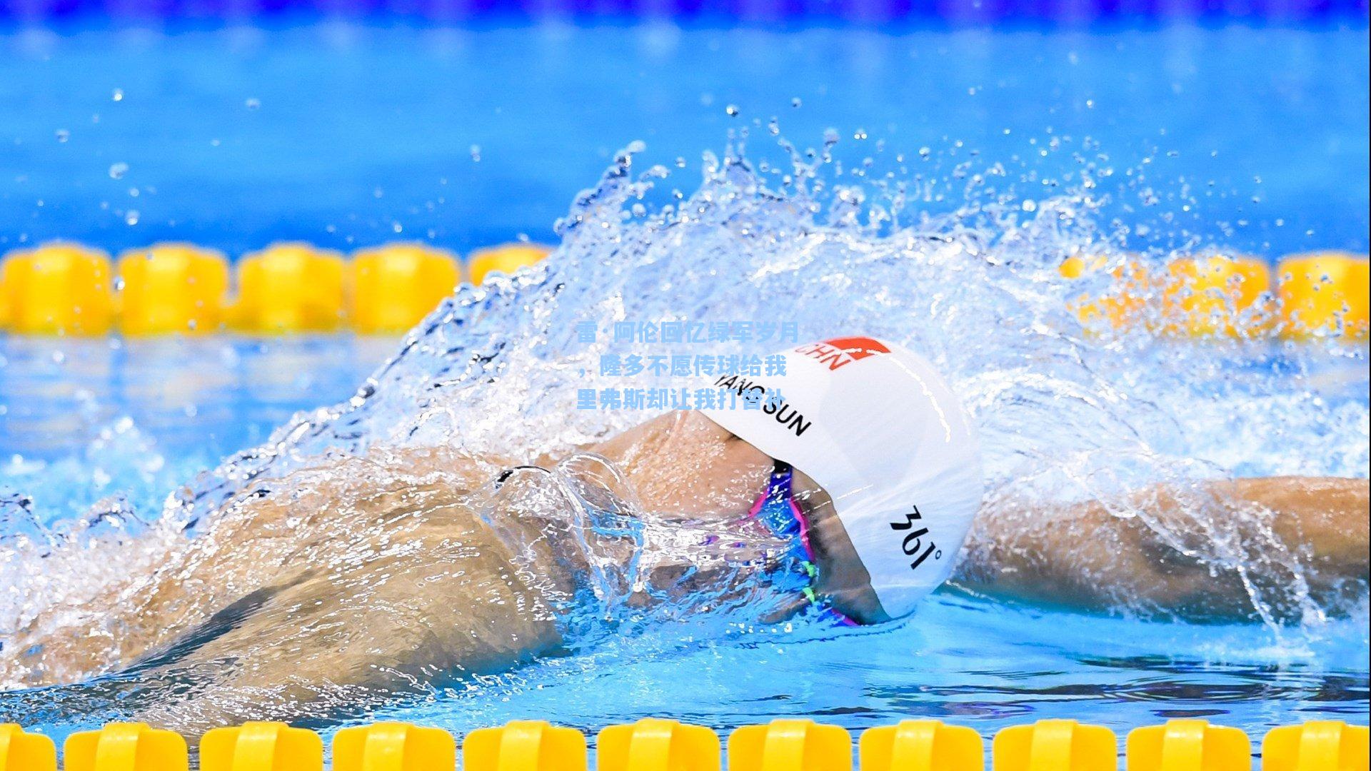 雷·阿伦回忆绿军岁月,隆多不愿传球给我 里弗斯却让我打替补