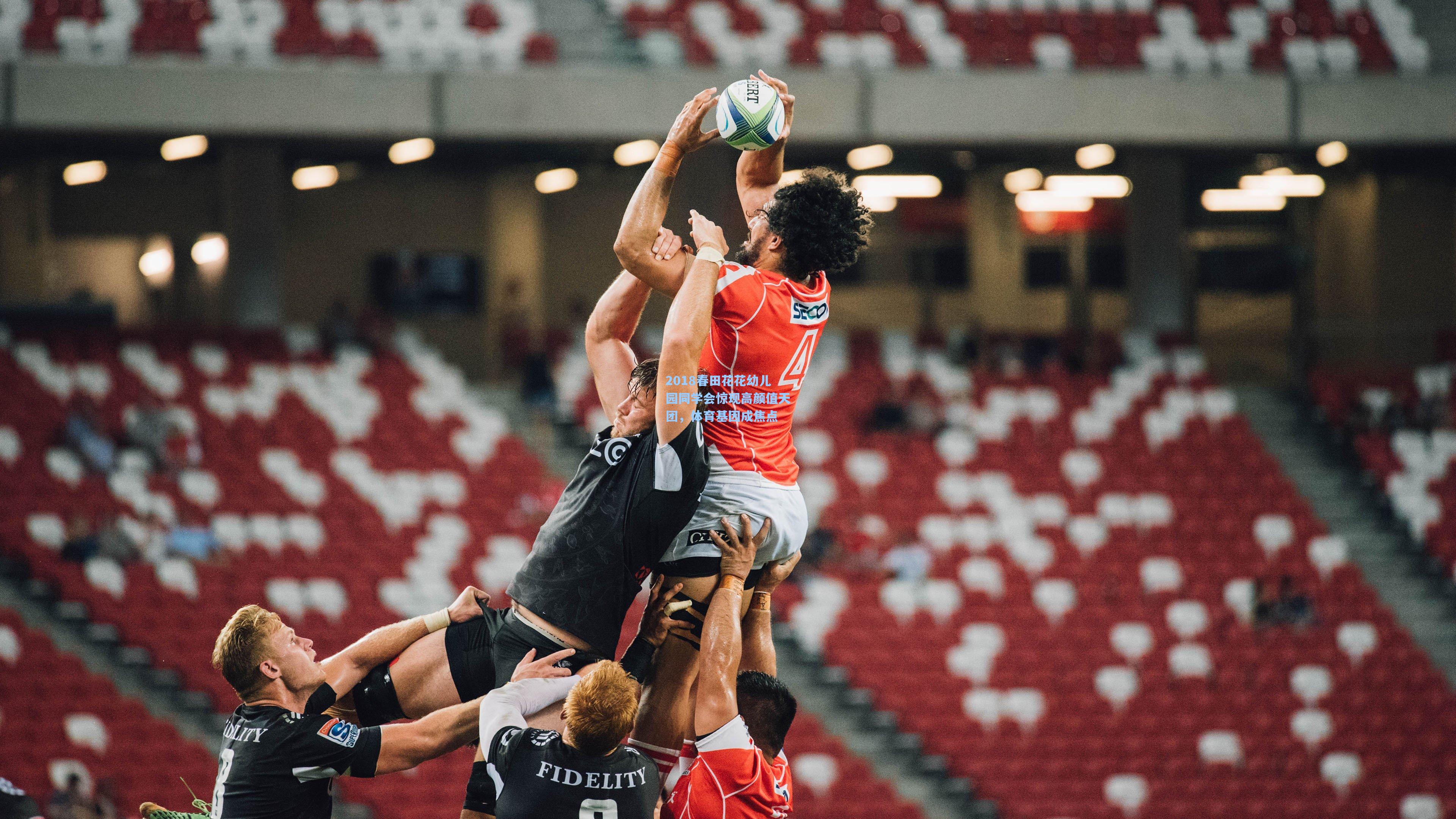2018春田花花幼儿园同学会惊现高颜值天团,体育基因成焦点