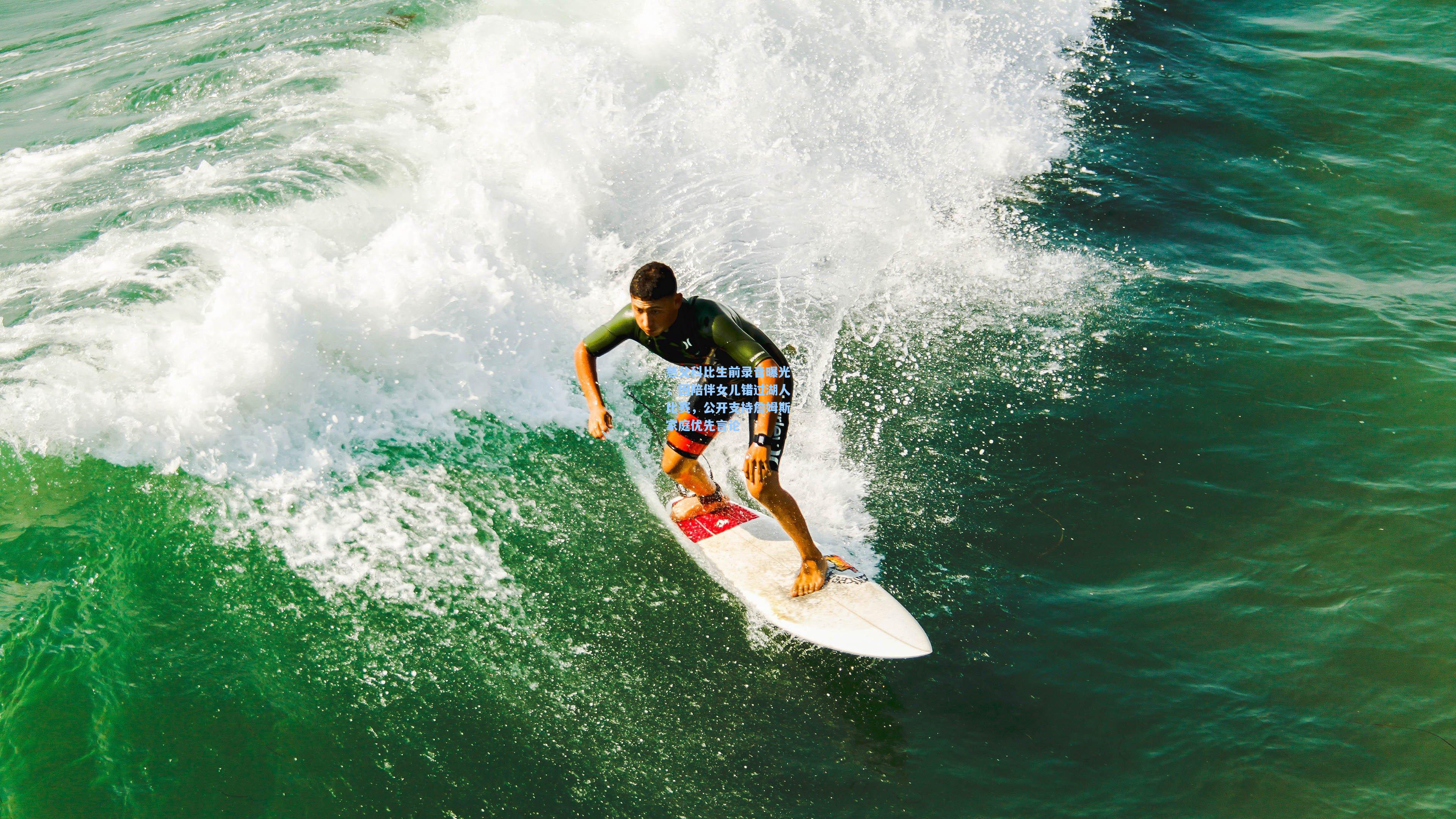 慈父科比生前录音曝光,因陪伴女儿错过湖人比赛,公开支持詹姆斯家庭优先言论