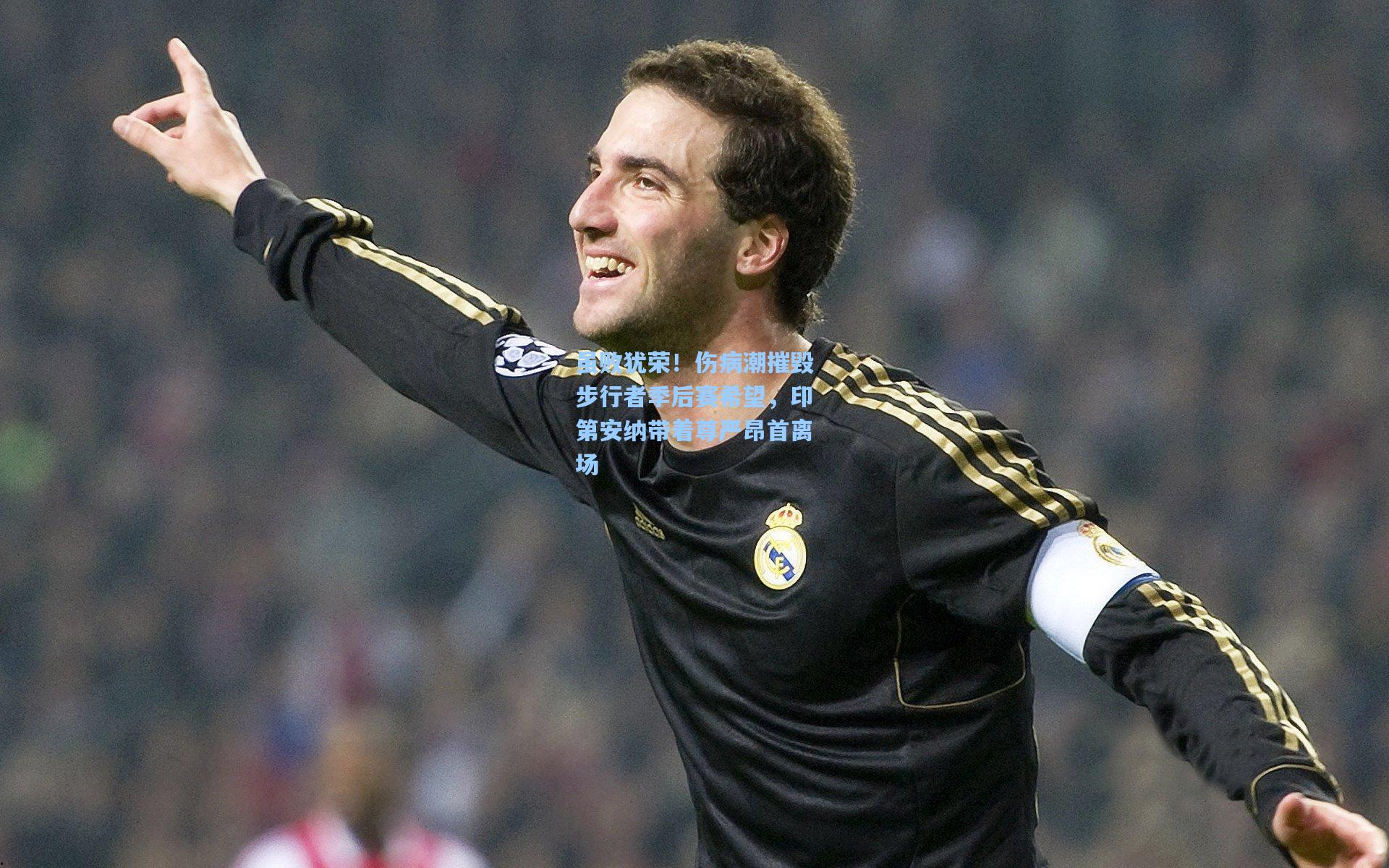 虽败犹荣!伤病潮摧毁步行者季后赛希望,印第安纳带着尊严昂首离场