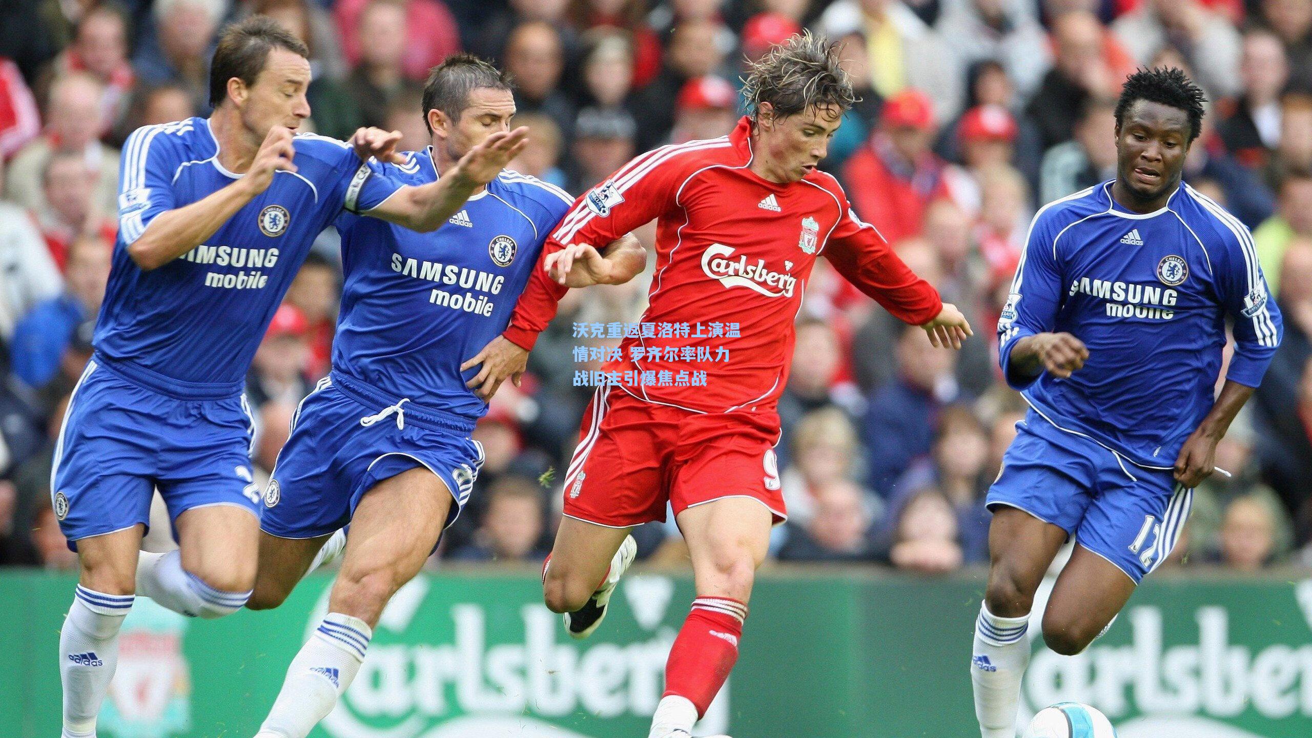 沃克重返夏洛特上演温情对决 罗齐尔率队力战旧主引爆焦点战