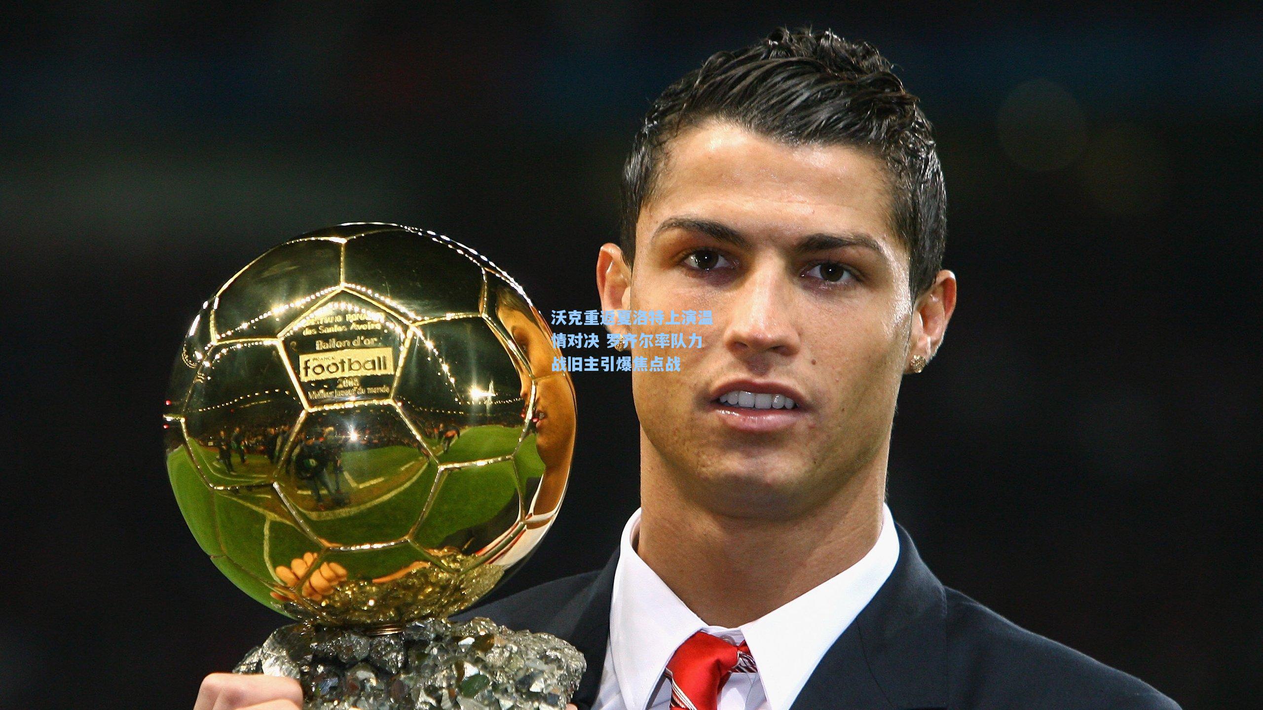 沃克重返夏洛特上演温情对决 罗齐尔率队力战旧主引爆焦点战