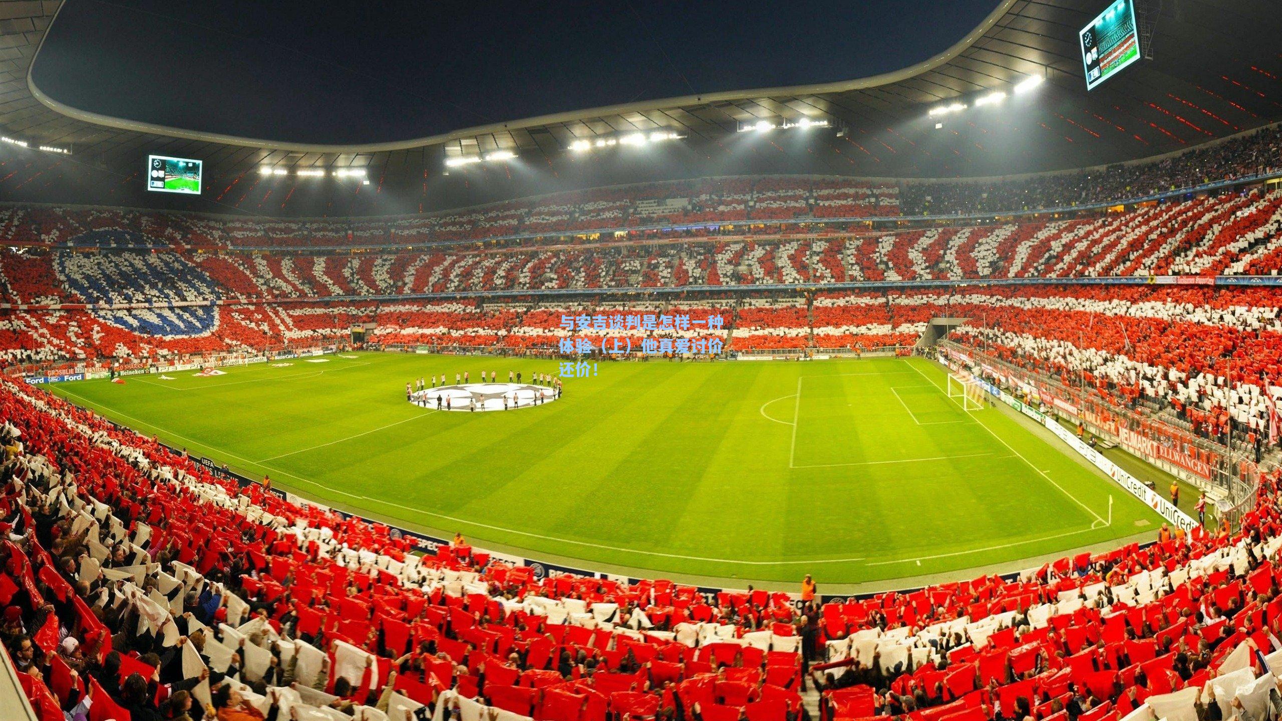 与安吉谈判是怎样一种体验(上)他真爱讨价还价!