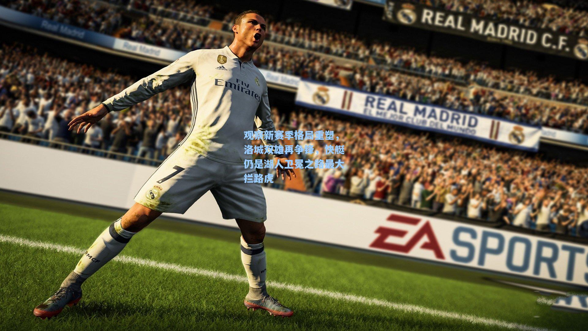 观察新赛季格局重塑,洛城双雄再争锋,快艇仍是湖人卫冕之路最大拦路虎