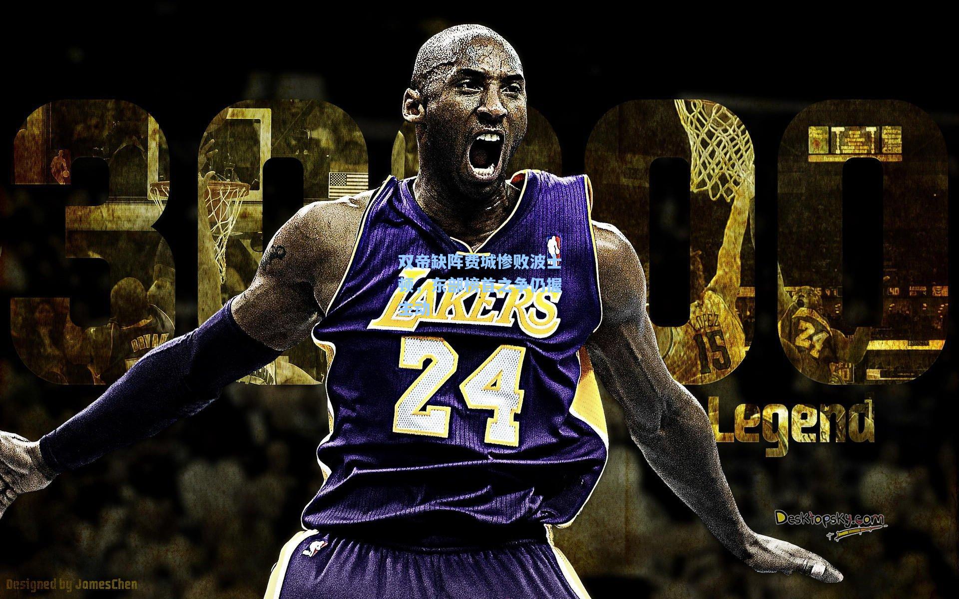 双帝缺阵费城惨败波士顿,东部榜首之争仍握主动