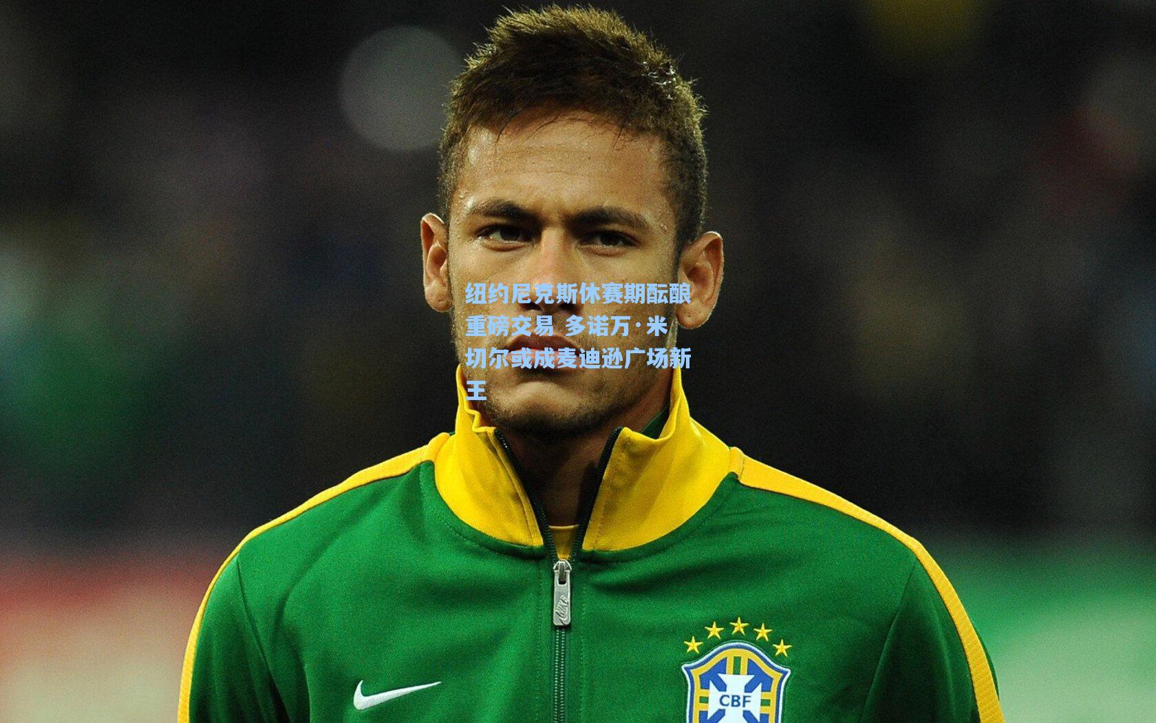 纽约尼克斯休赛期酝酿重磅交易 多诺万·米切尔或成麦迪逊广场新王