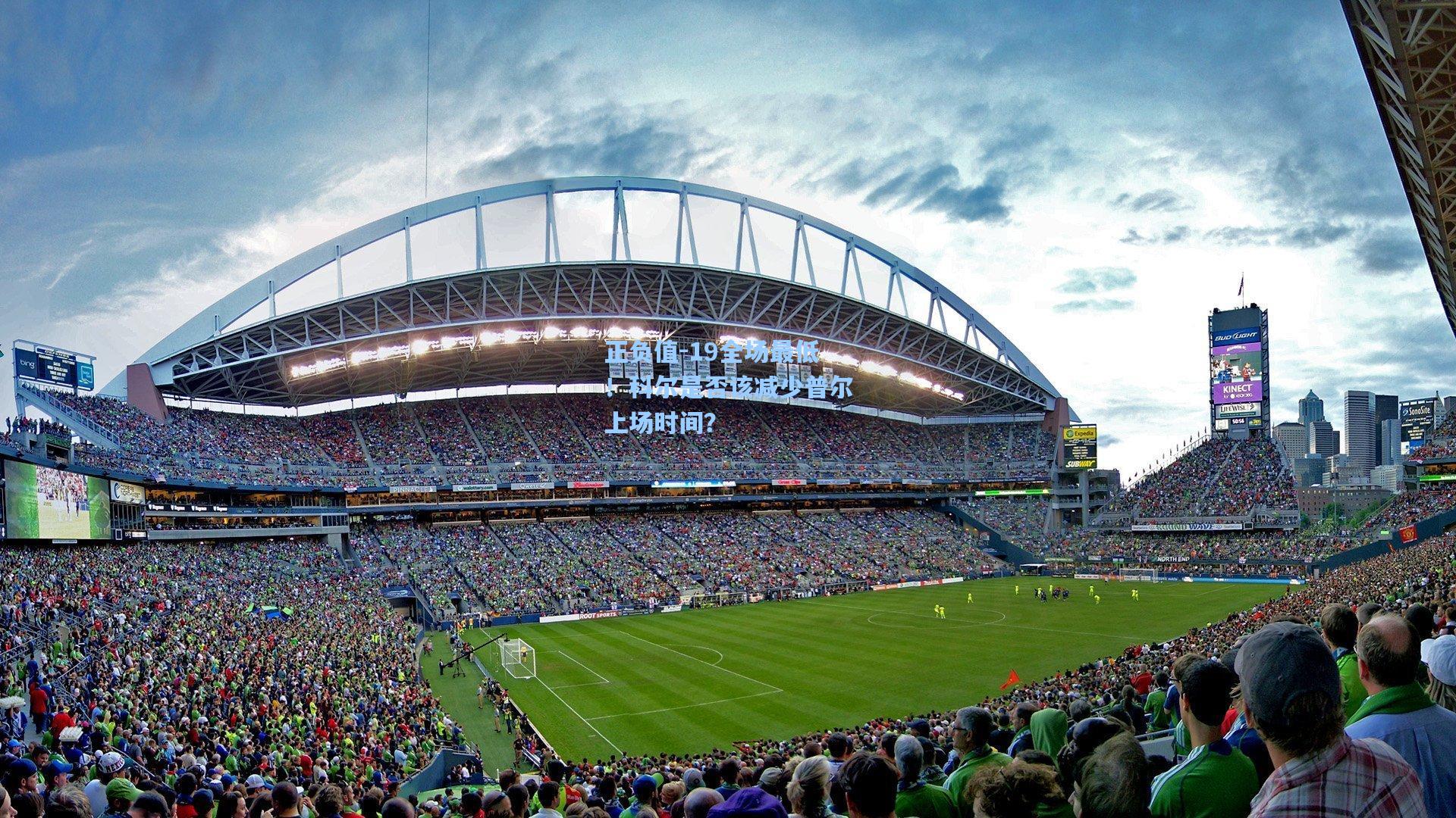 正负值-19全场最低!科尔是否该减少普尔上场时间?