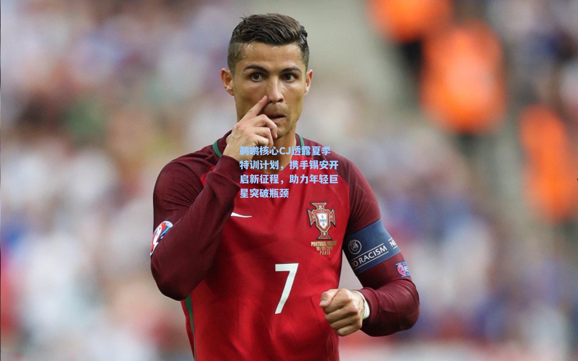 鹈鹕核心CJ透露夏季特训计划,携手锡安开启新征程,助力年轻巨星突破瓶颈