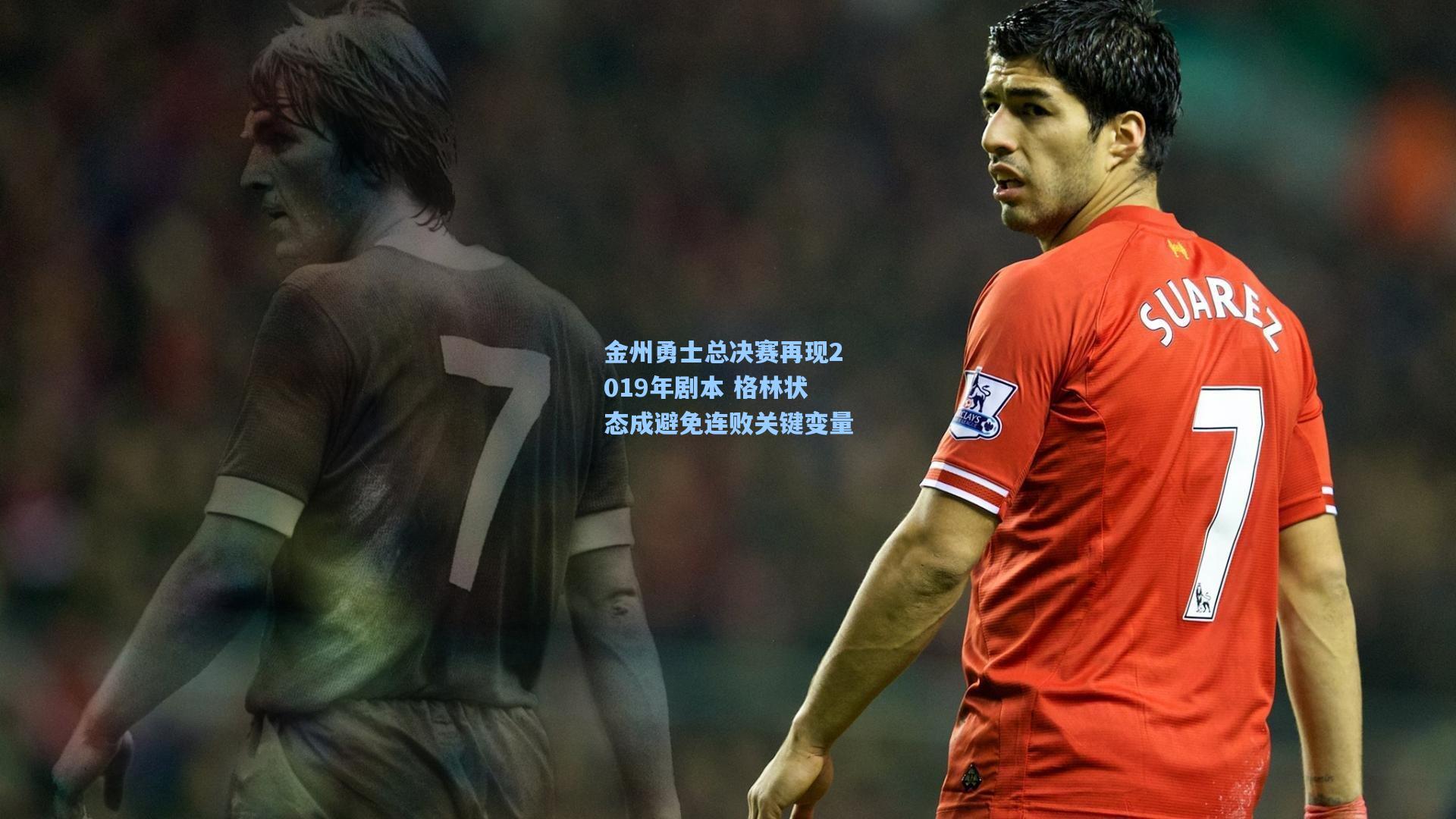 金州勇士总决赛再现2019年剧本 格林状态成避免连败关键变量