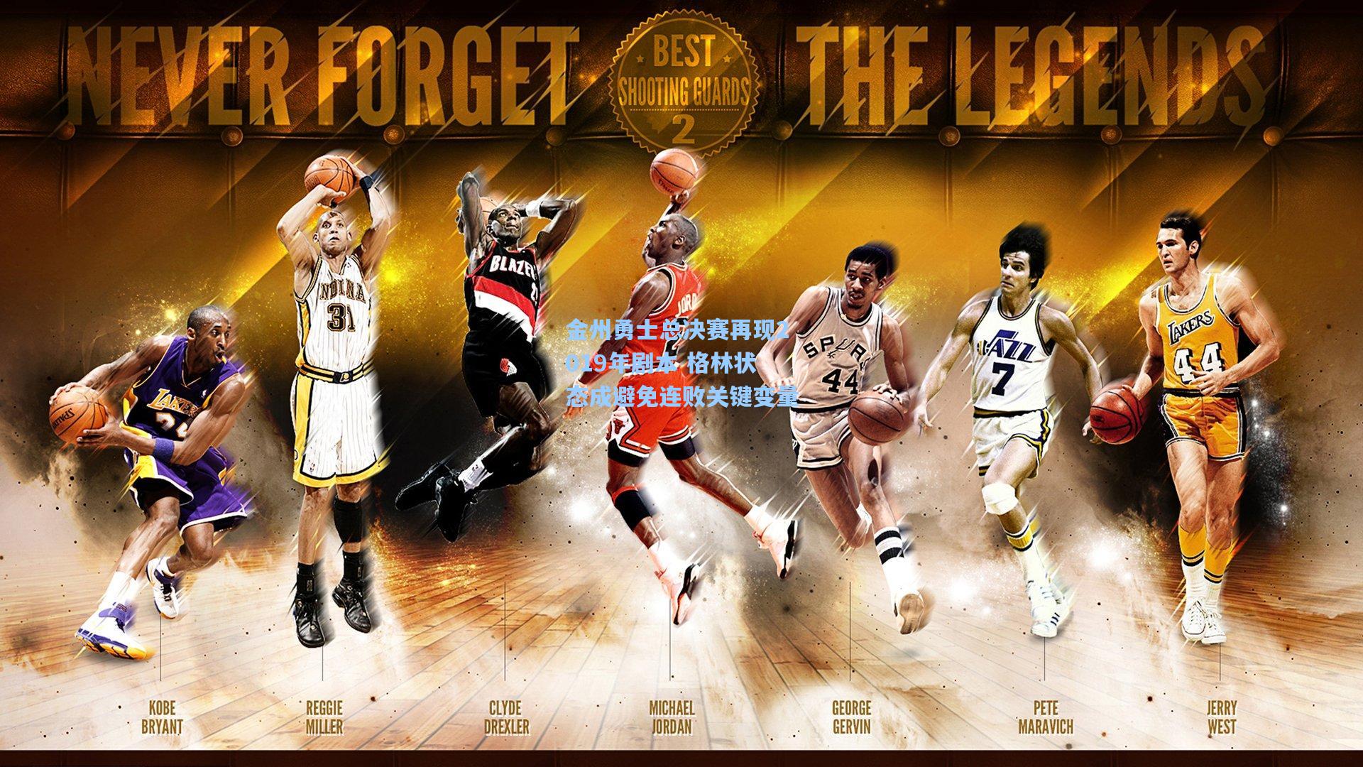 金州勇士总决赛再现2019年剧本 格林状态成避免连败关键变量