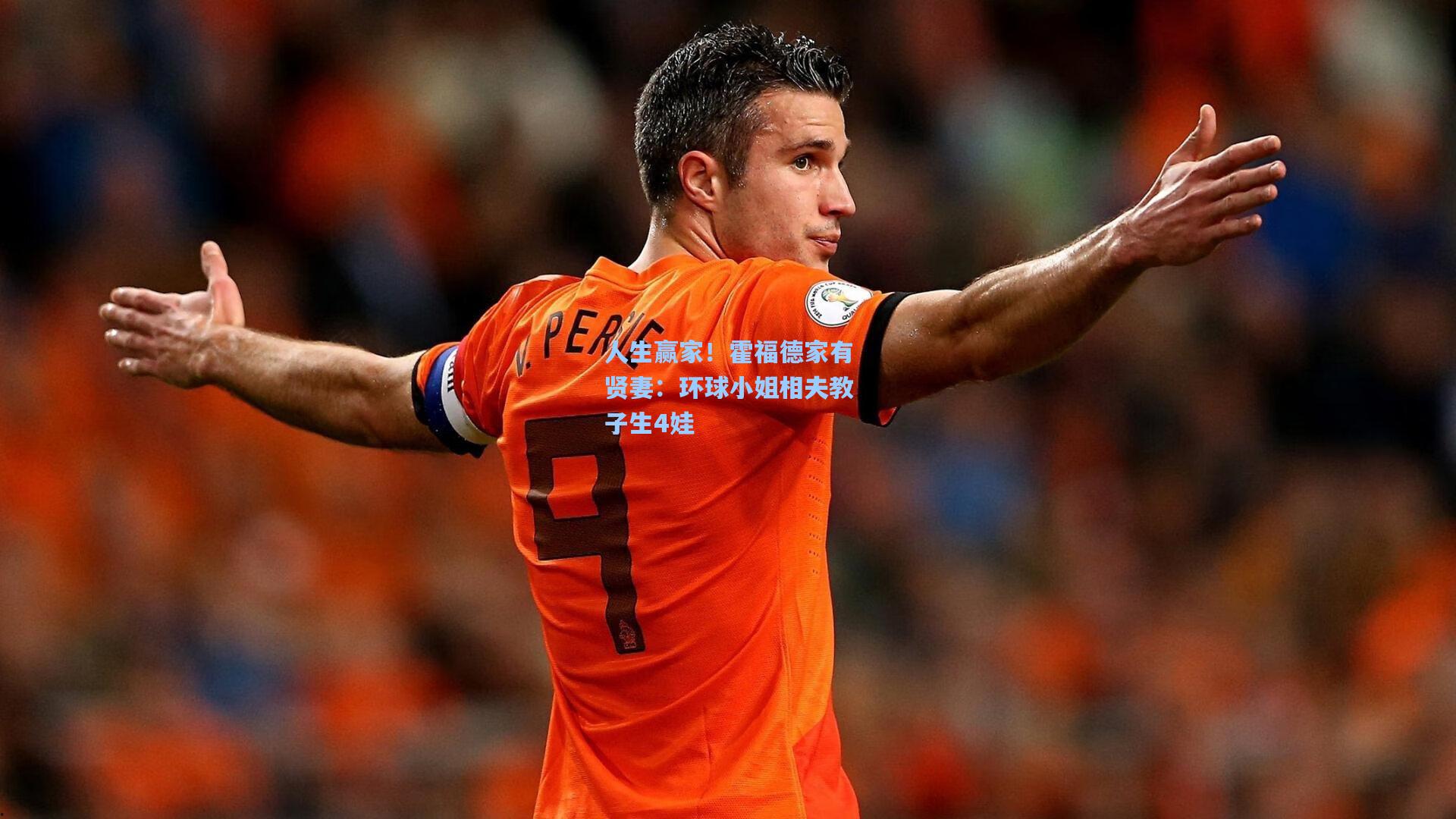 人生赢家!霍福德家有贤妻:环球小姐相夫教子生4娃