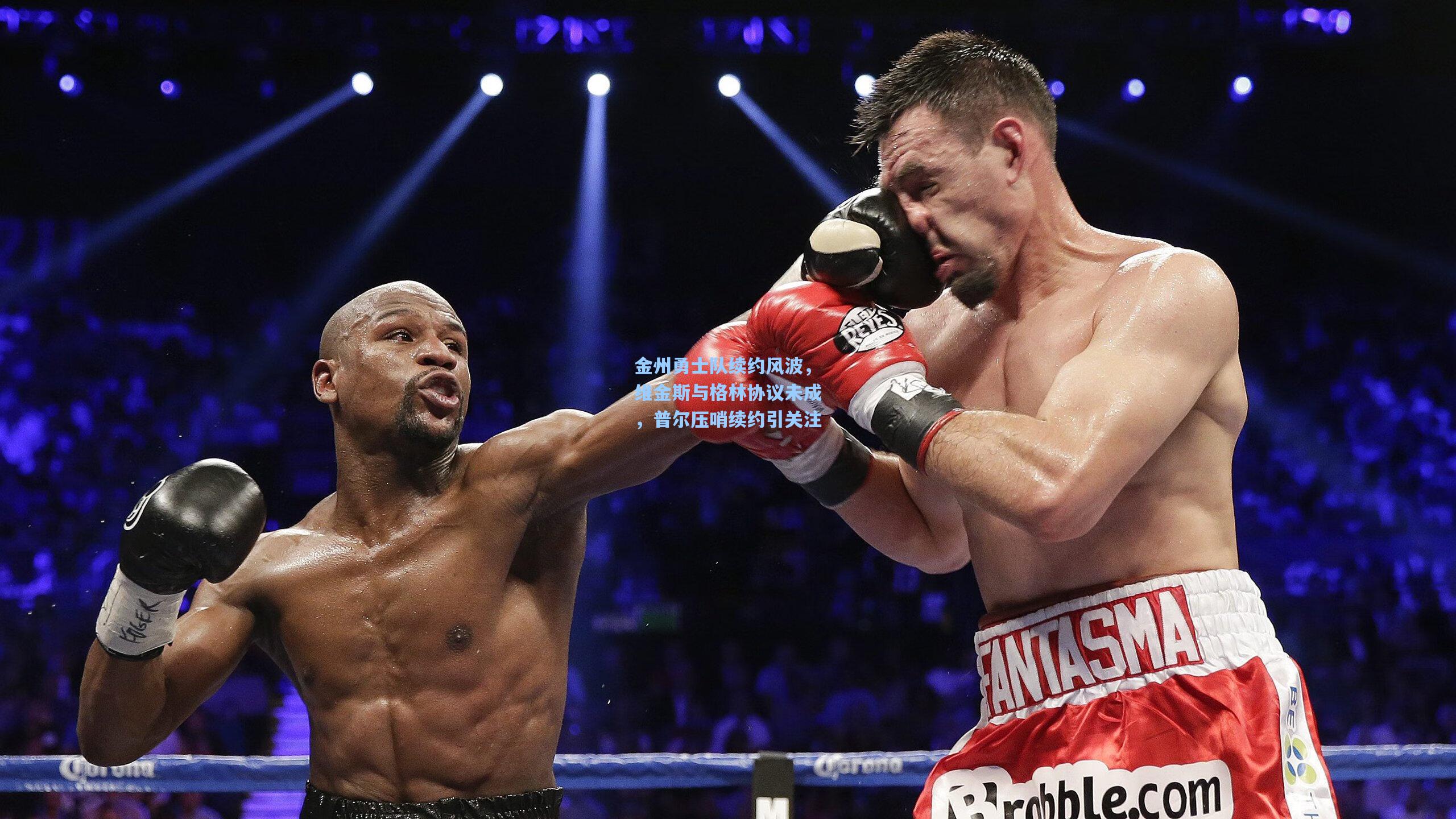 金州勇士队续约风波,维金斯与格林协议未成,普尔压哨续约引关注