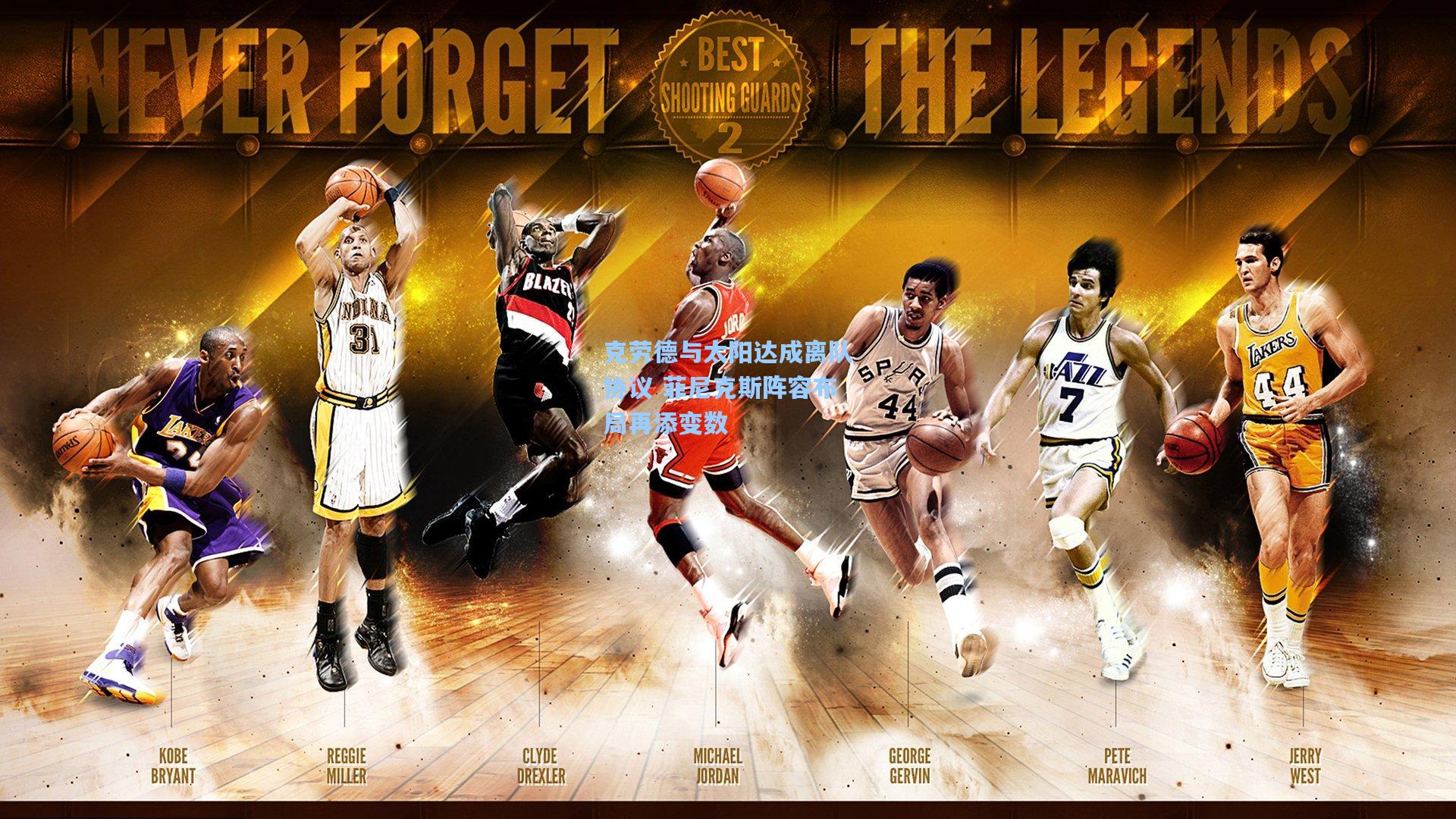 克劳德与太阳达成离队协议 菲尼克斯阵容布局再添变数