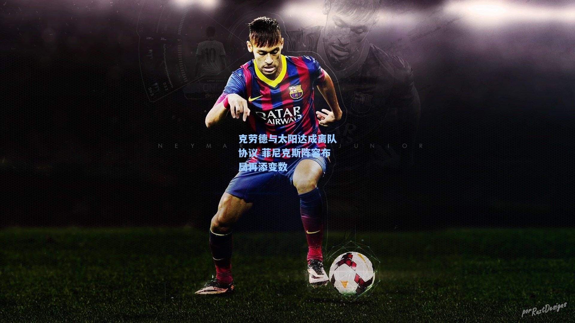 克劳德与太阳达成离队协议 菲尼克斯阵容布局再添变数