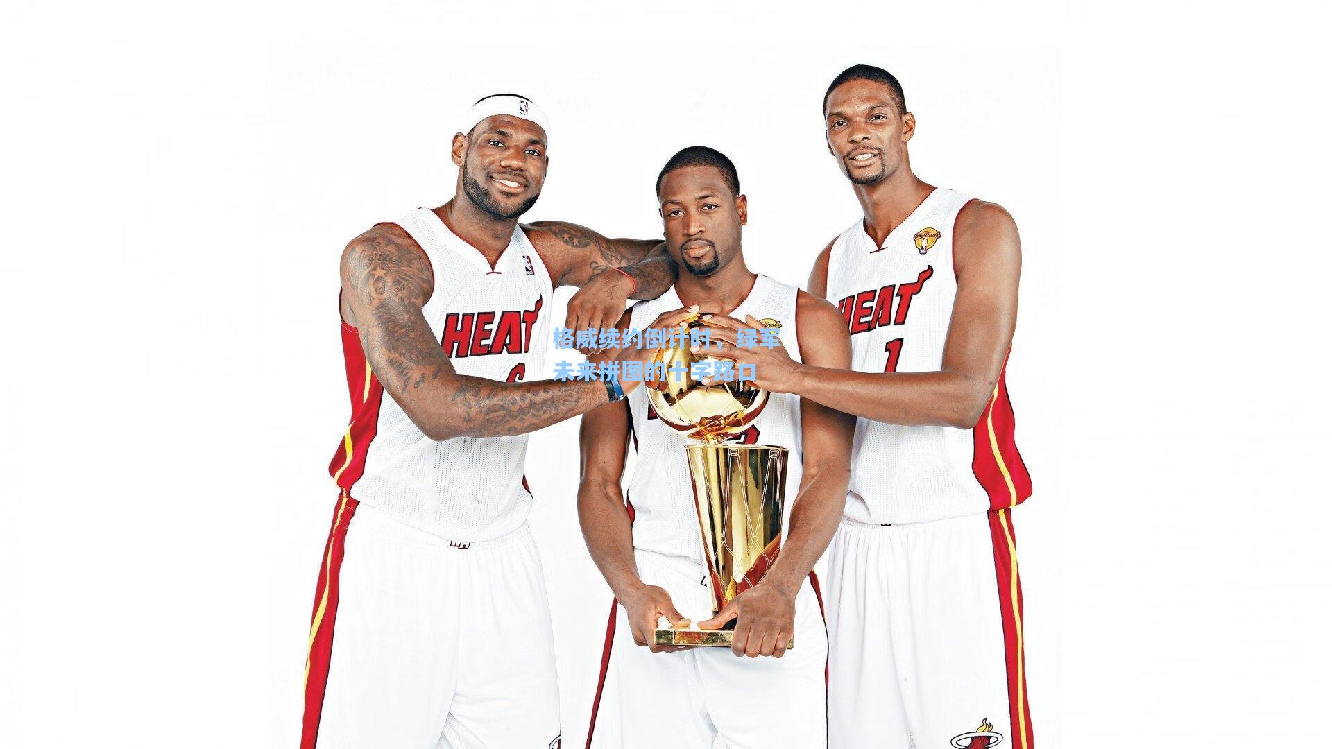 格威续约倒计时,绿军未来拼图的十字路口