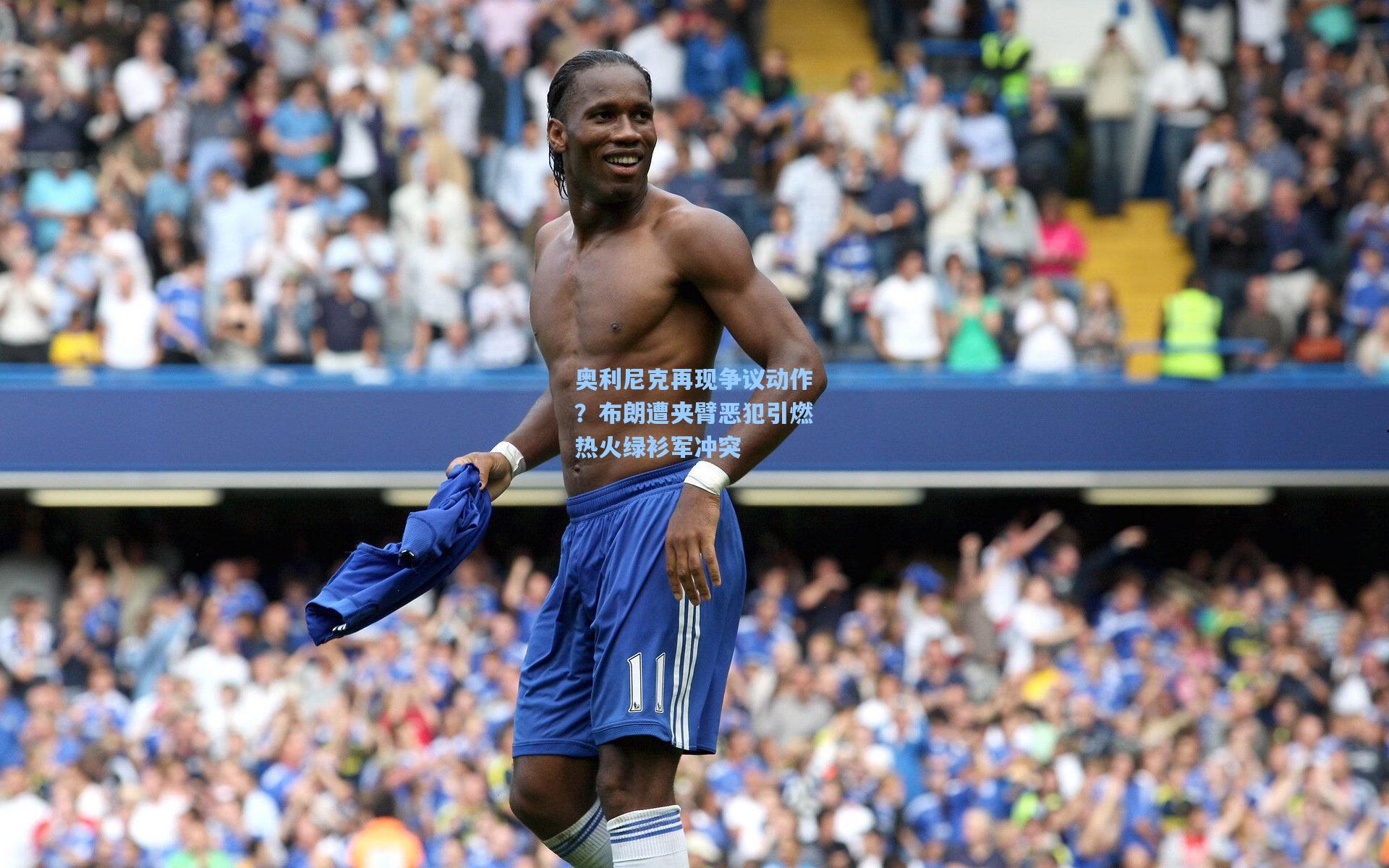 奥利尼克再现争议动作?布朗遭夹臂恶犯引燃热火绿衫军冲突