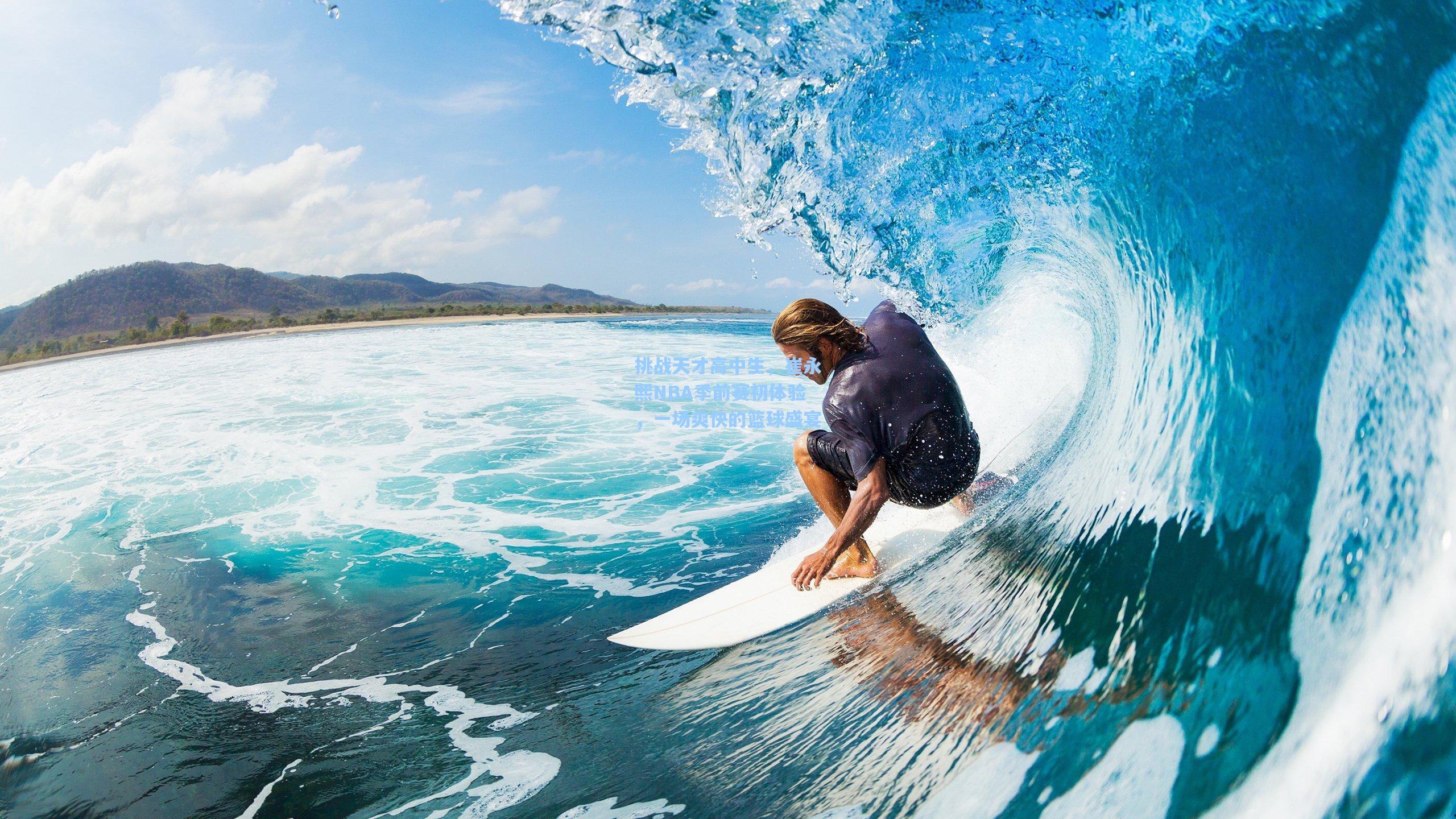 【b体育】挑战天才高中生,崔永熙NBA季前赛初体验,一场爽快的篮球盛宴