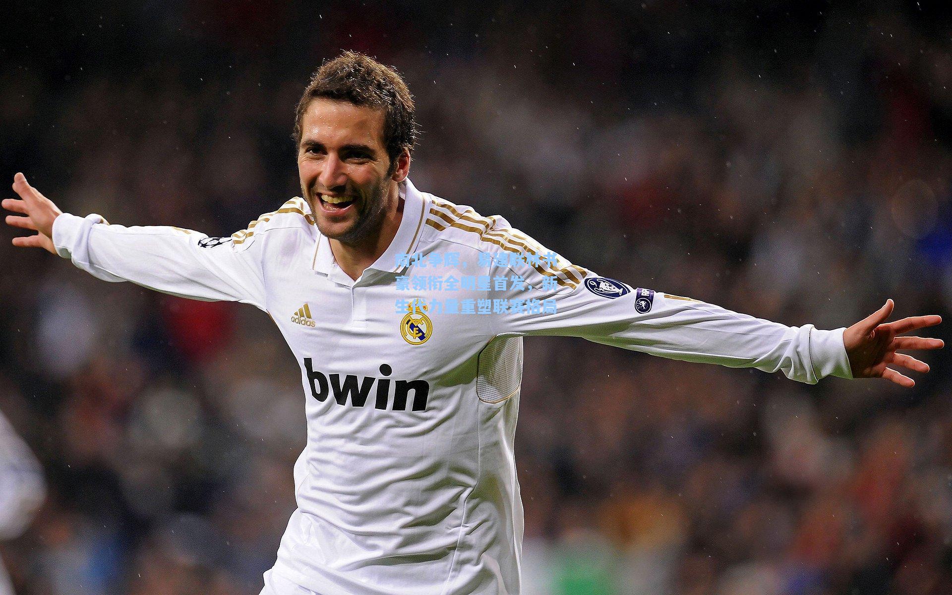 b体育官网:南北争辉,易建联林书豪领衔全明星首发,新生代力量重塑联赛格局